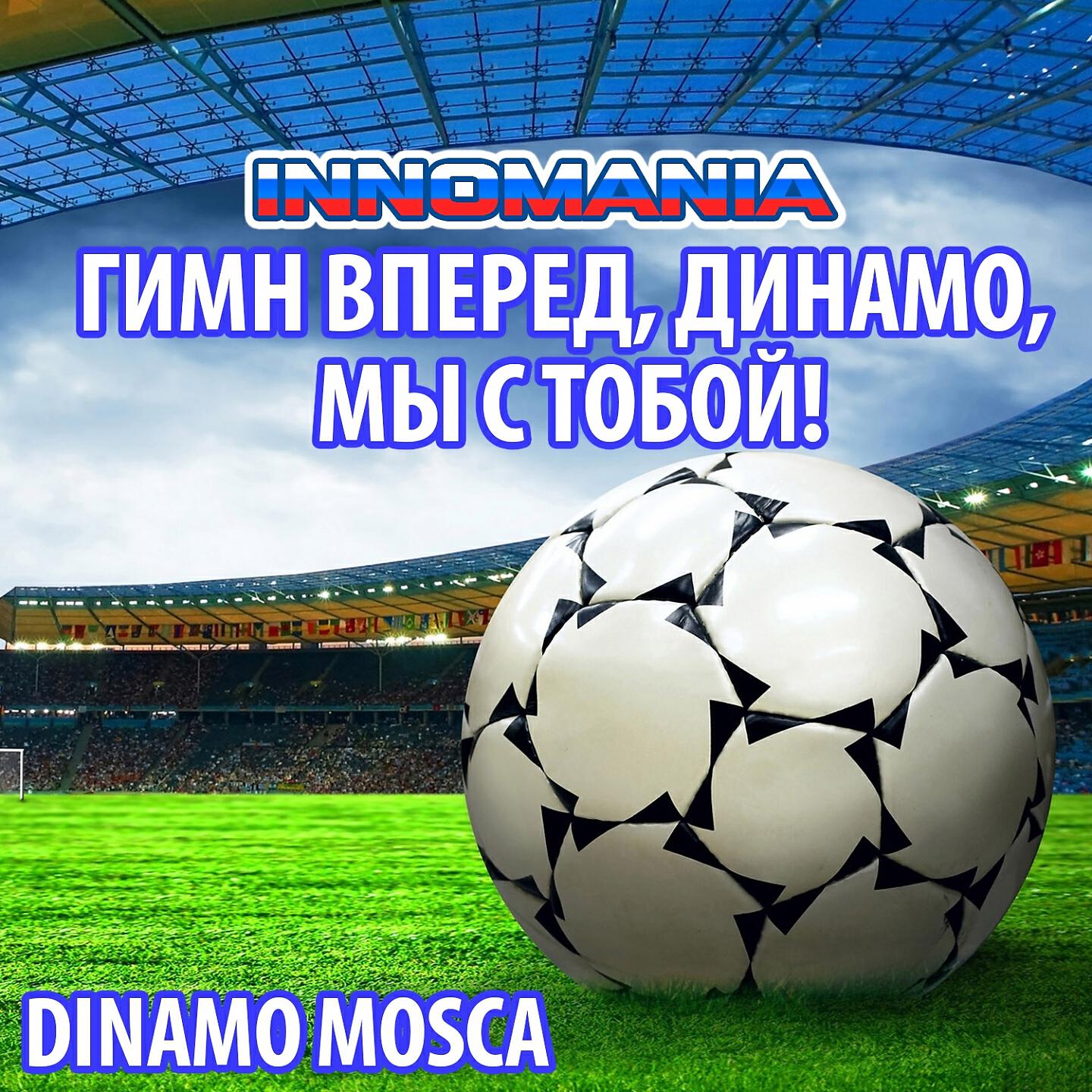 Релиз Гимн Вперед, Динамо, Мы С Тобой! - Inno Dinamo Mosca
