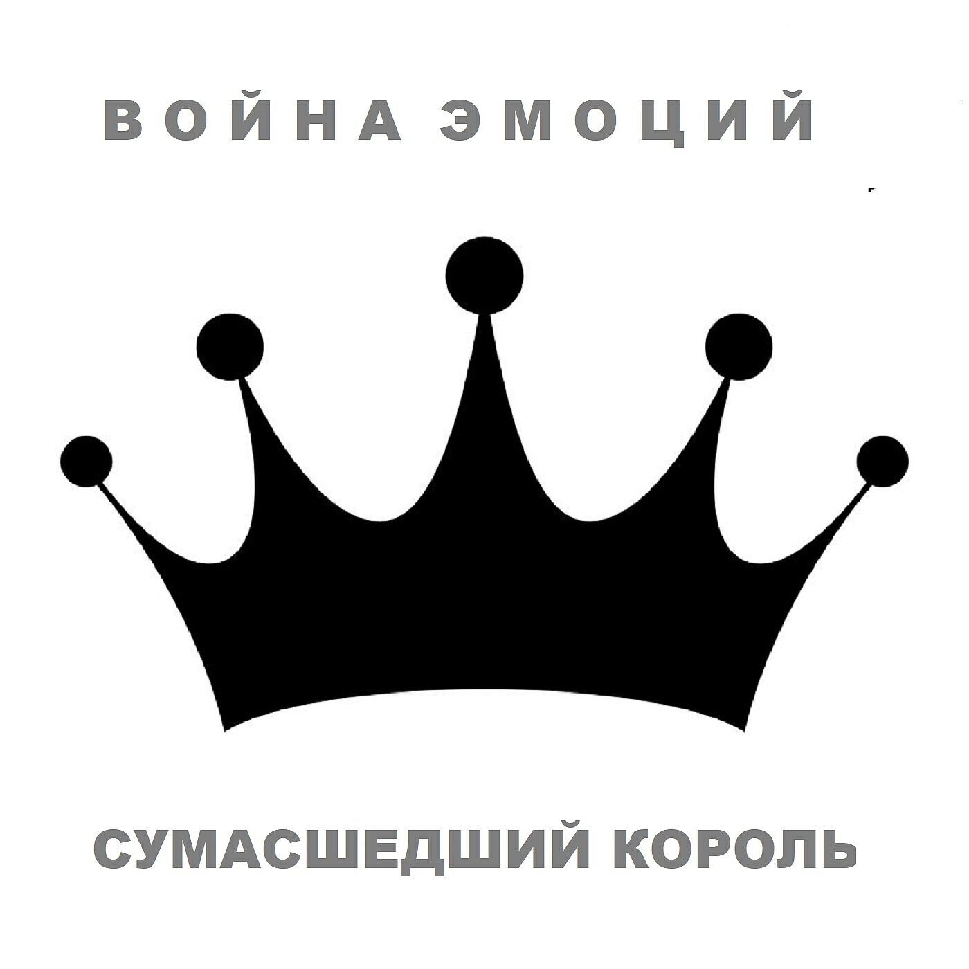 Постер альбома Сумасшедший король.