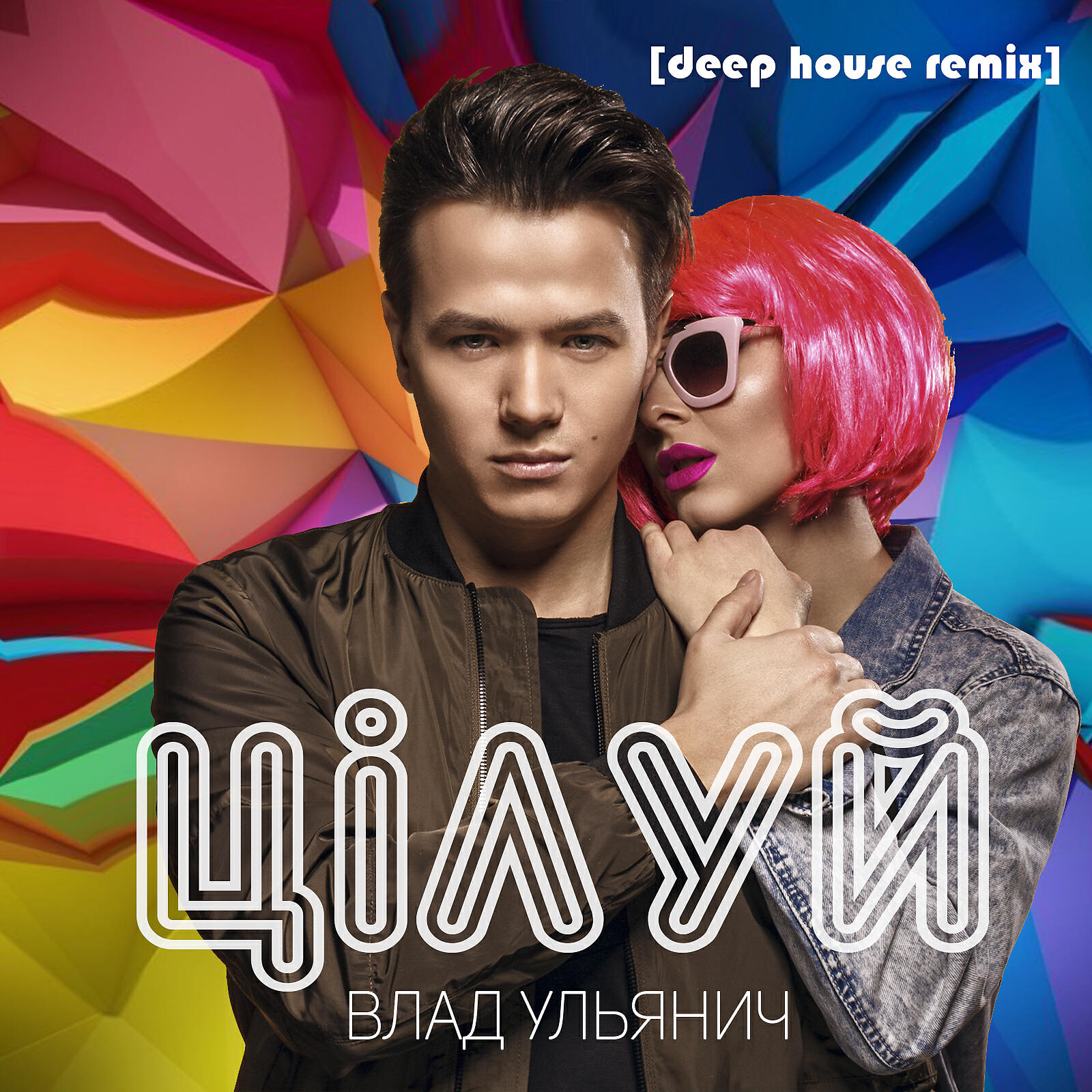 Релиз Цілуй (Deep House Remix)