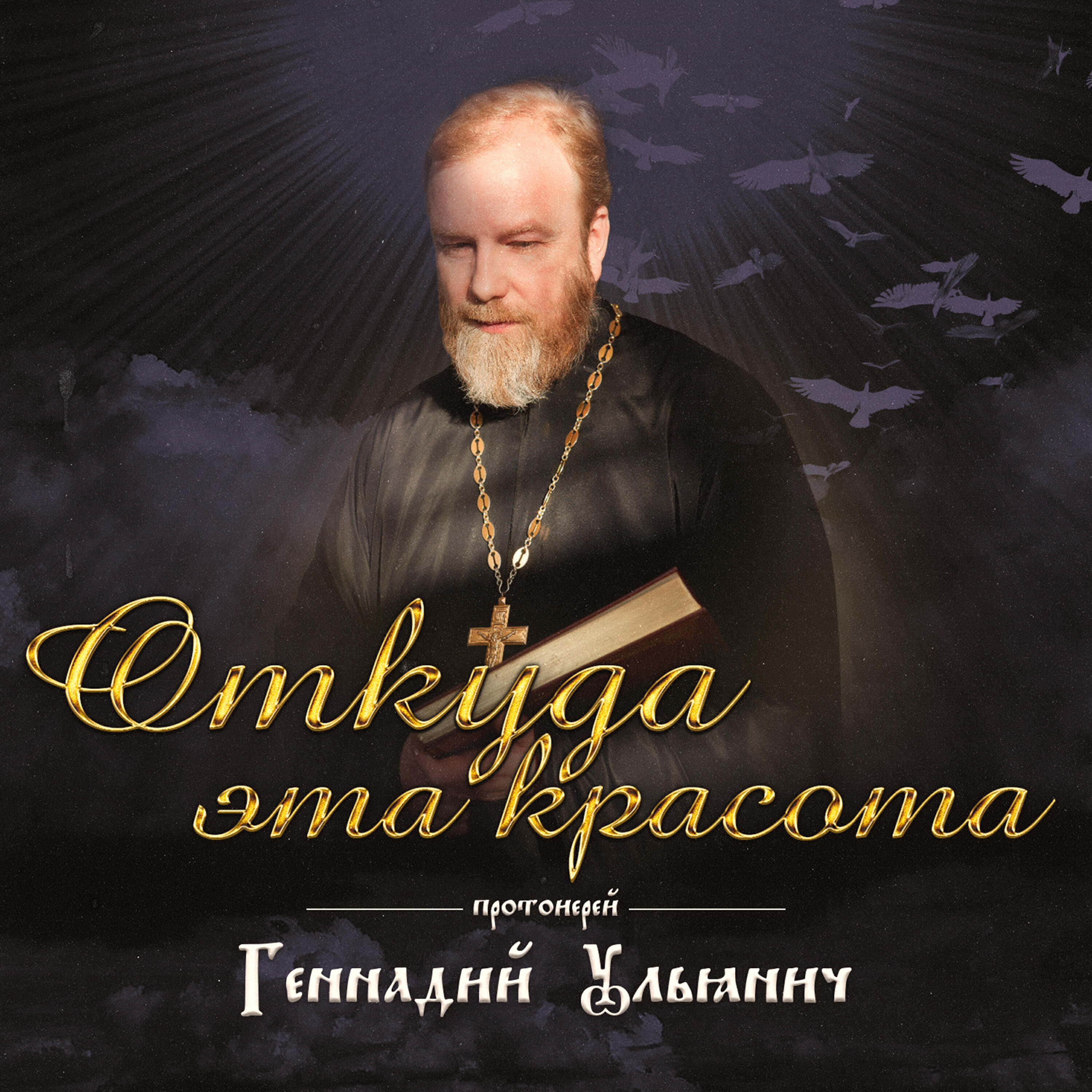 Релиз Откуда эта красота