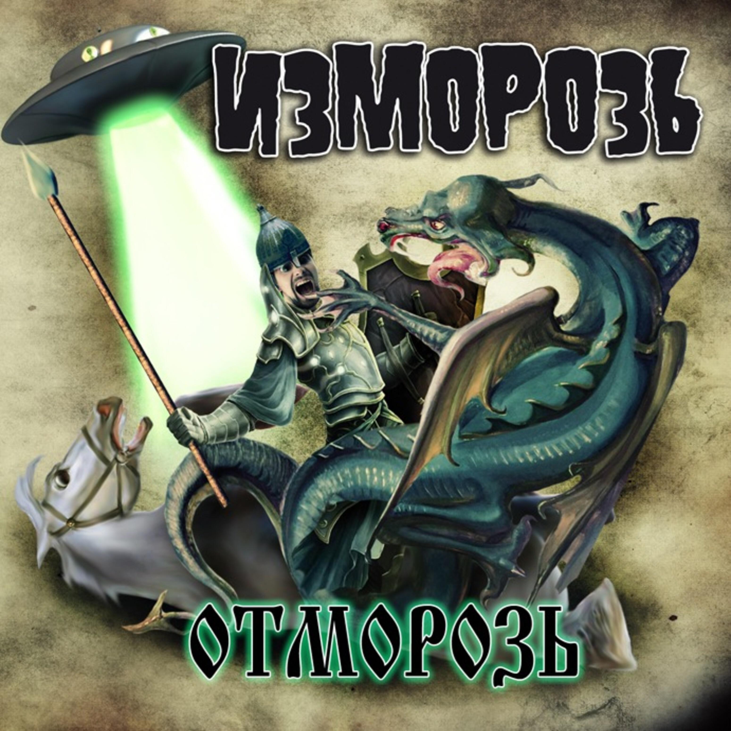 Релиз Отморозь