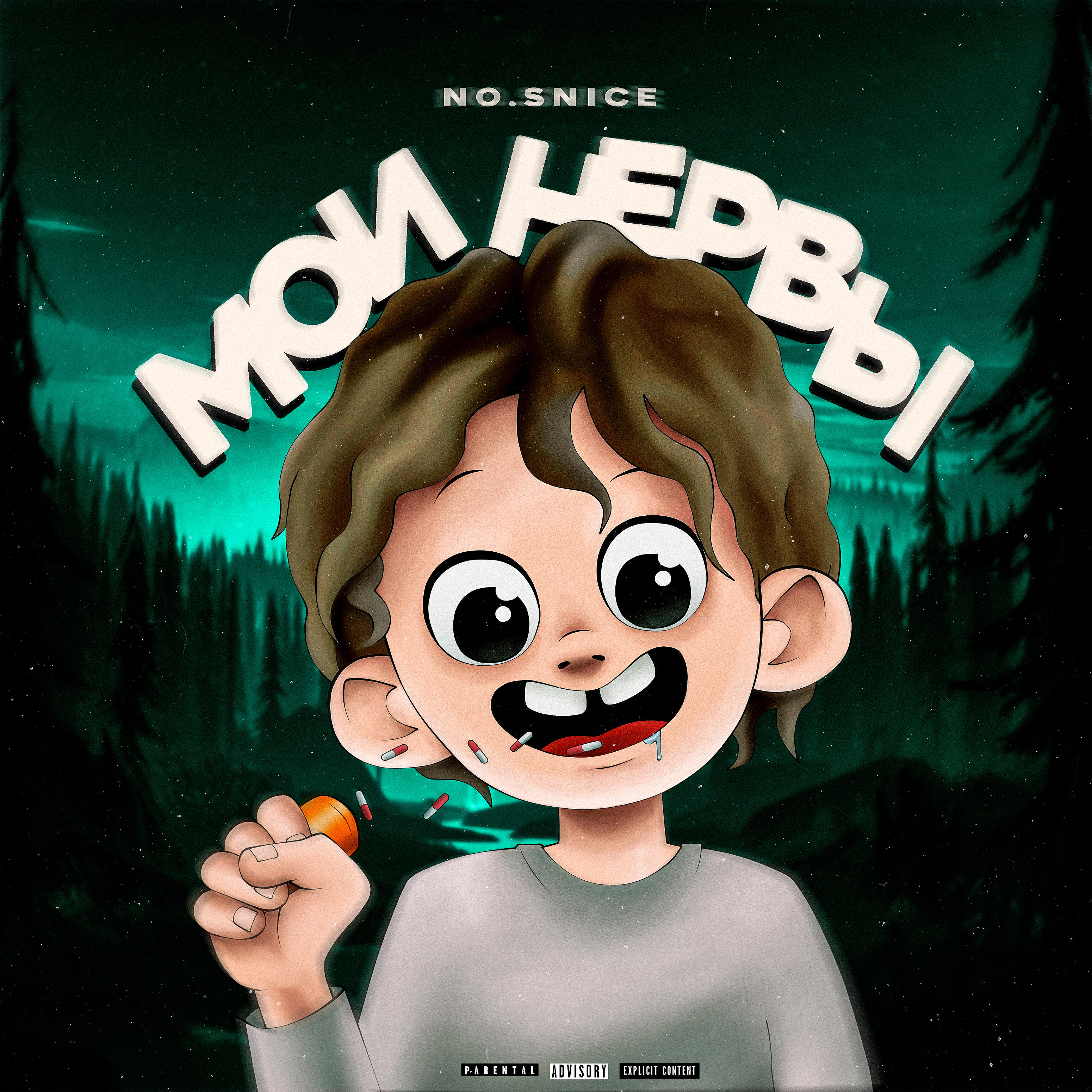 Релиз МОИ НЕРВЫ