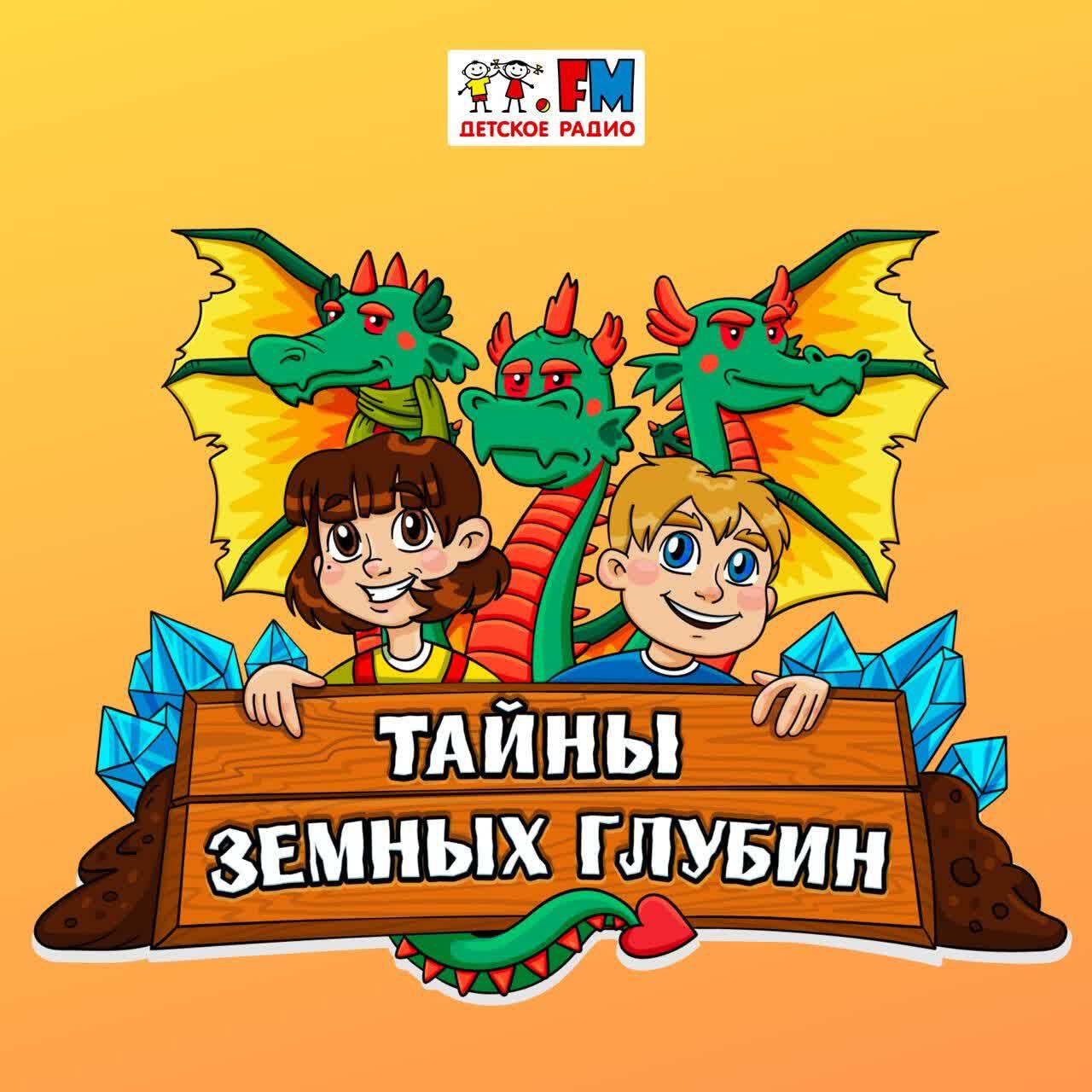 Подкаст Тайны земных глубин