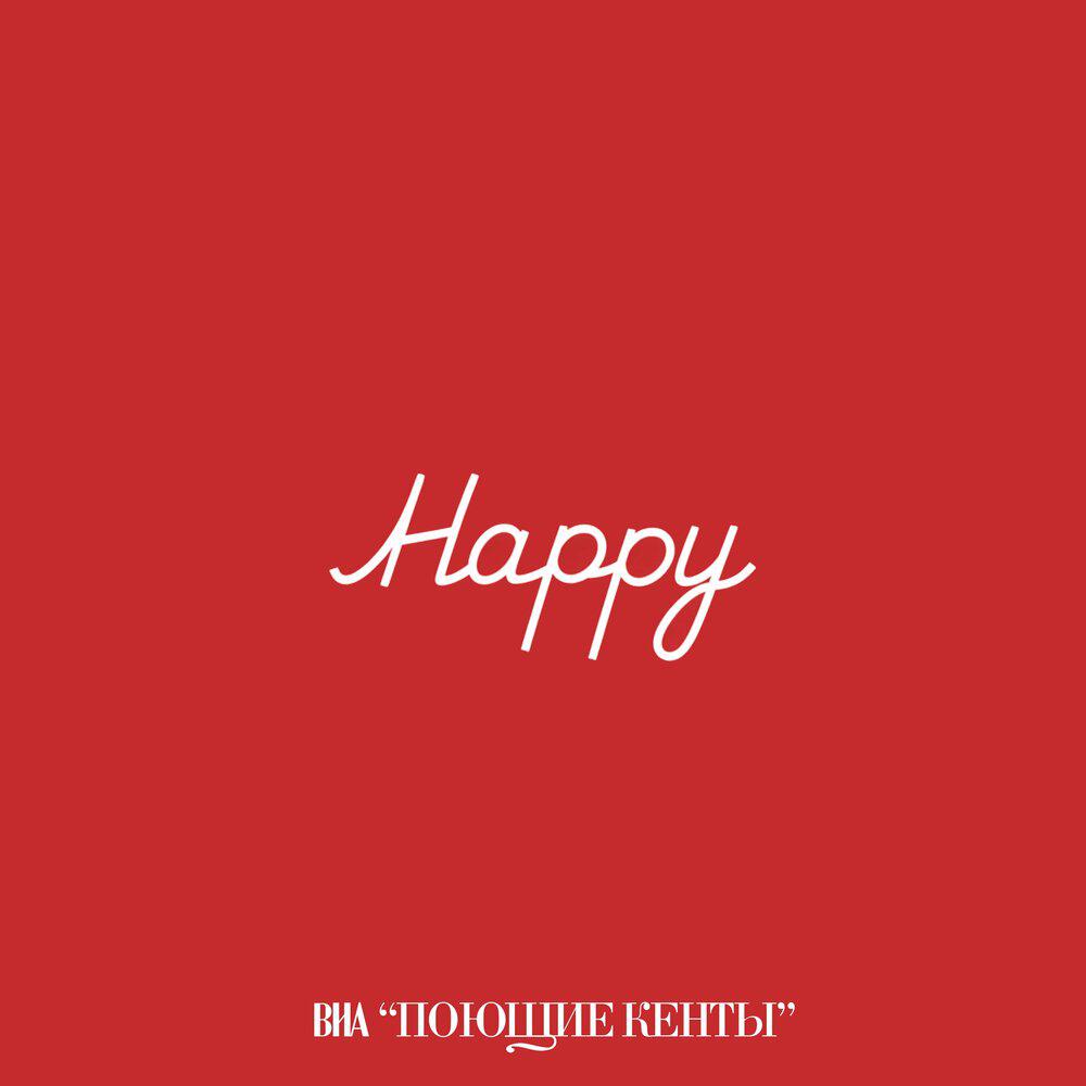 Релиз Happy