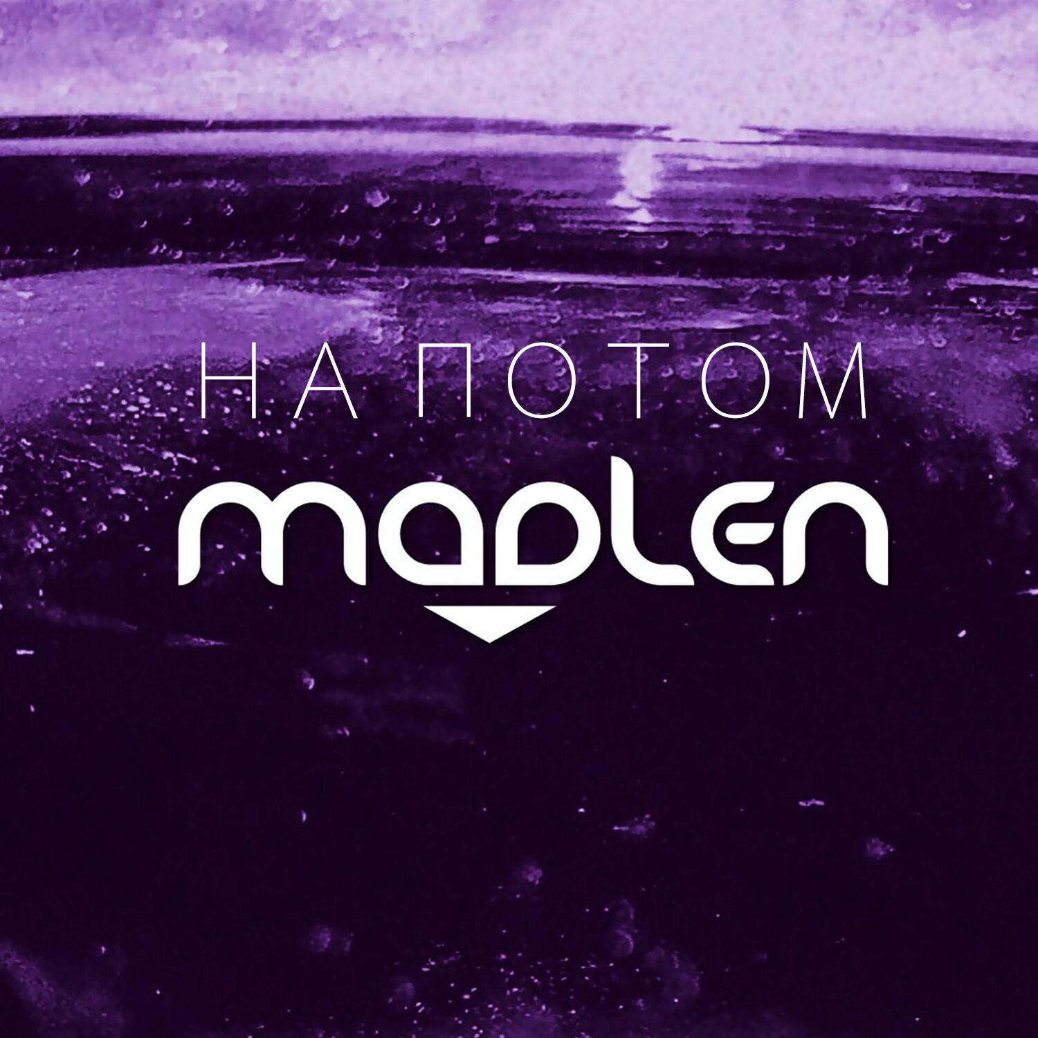 Скачать песню Madlen - На потом бесплатно в MP3 для Android и iOS