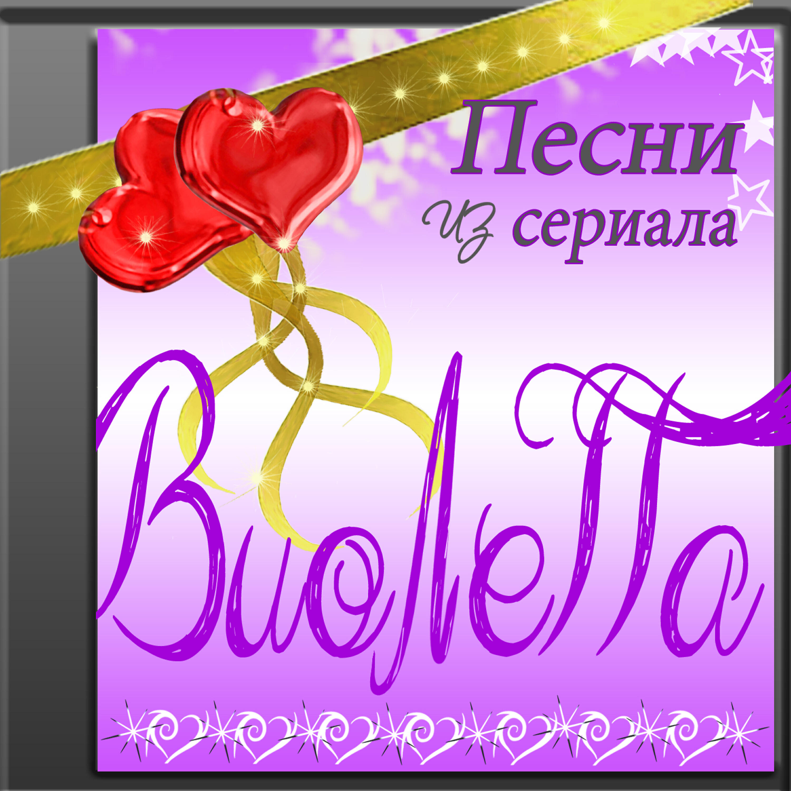 Релиз Виолетта