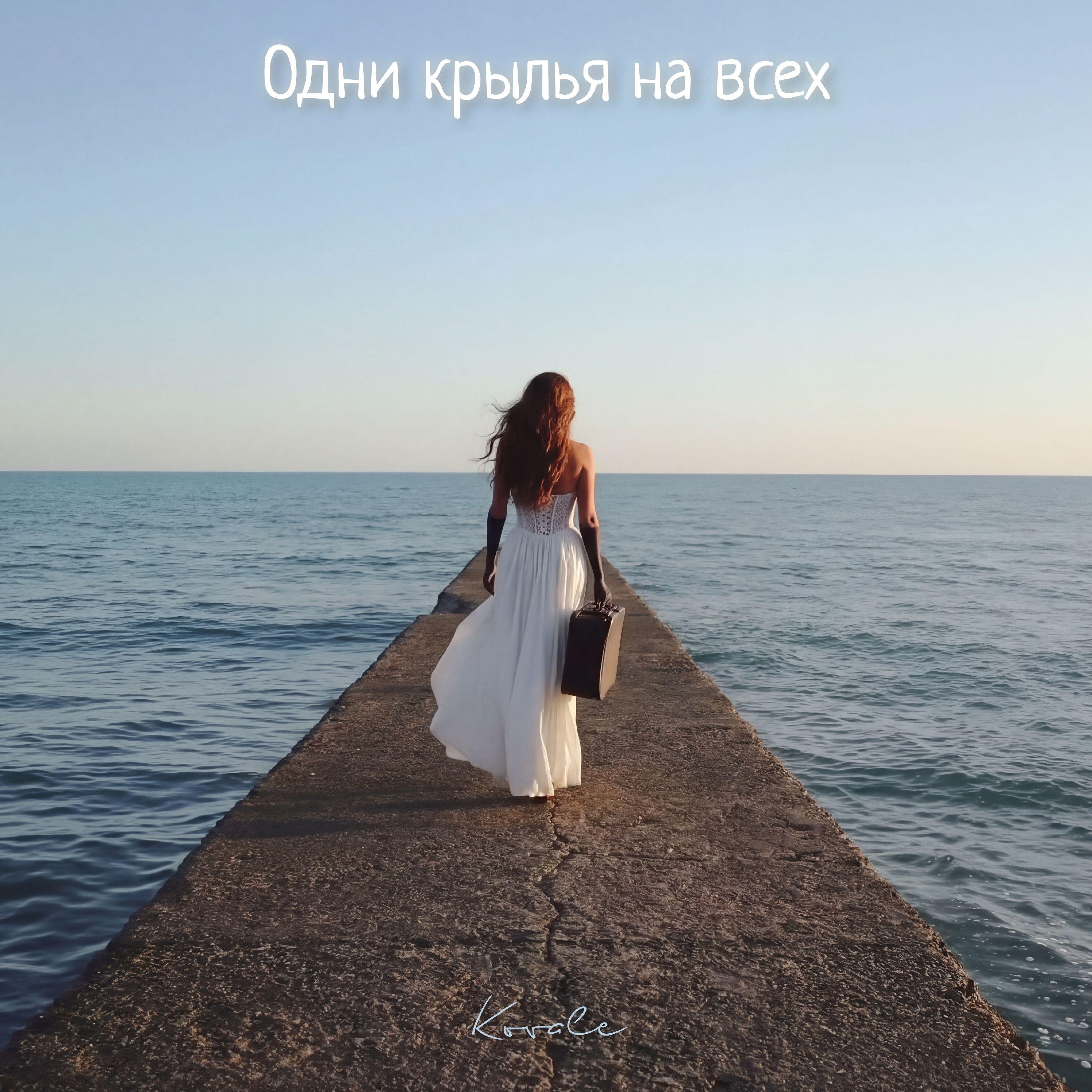 Релиз Одни крылья на всех