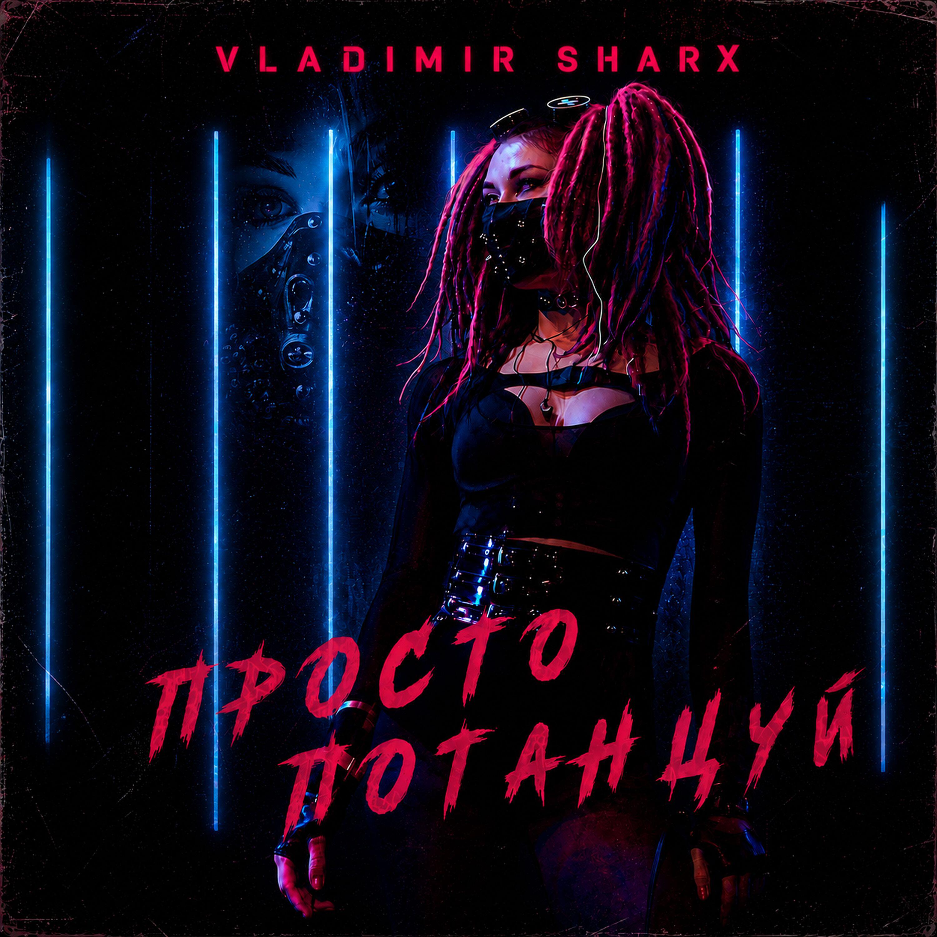 Релиз Просто потанцуй
