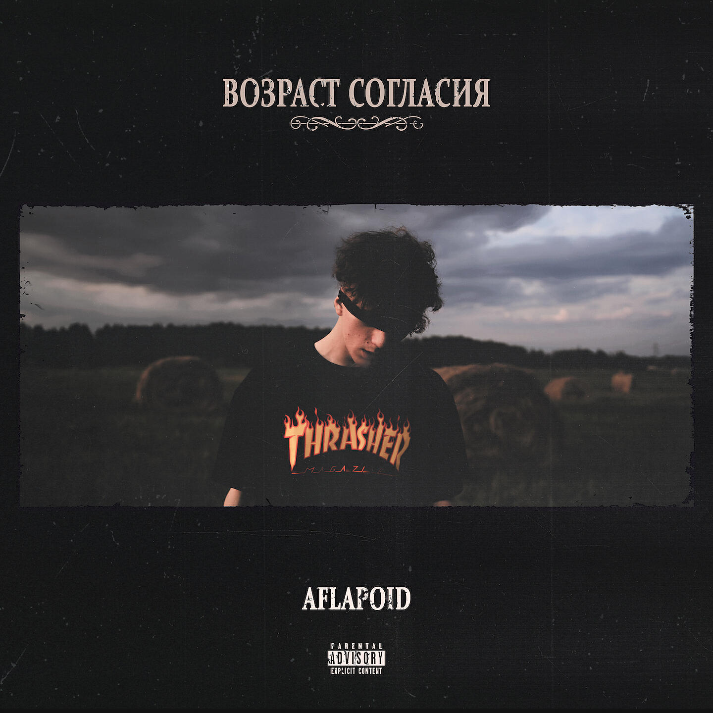 Релиз ВОЗРАСТ СОГЛАСИЯ