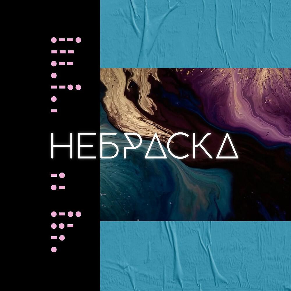 Релиз Небраска