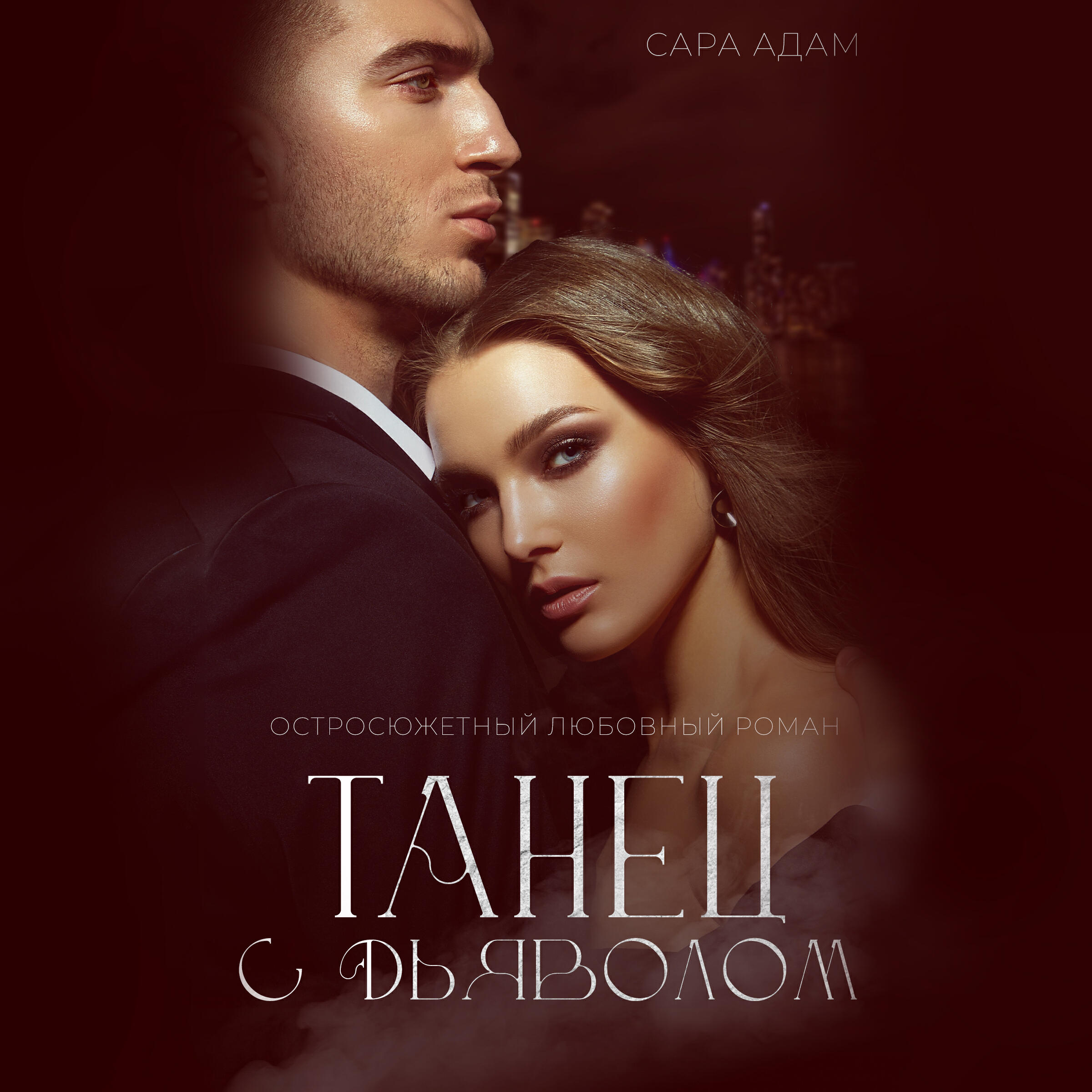 Книга Танец с дьяволом