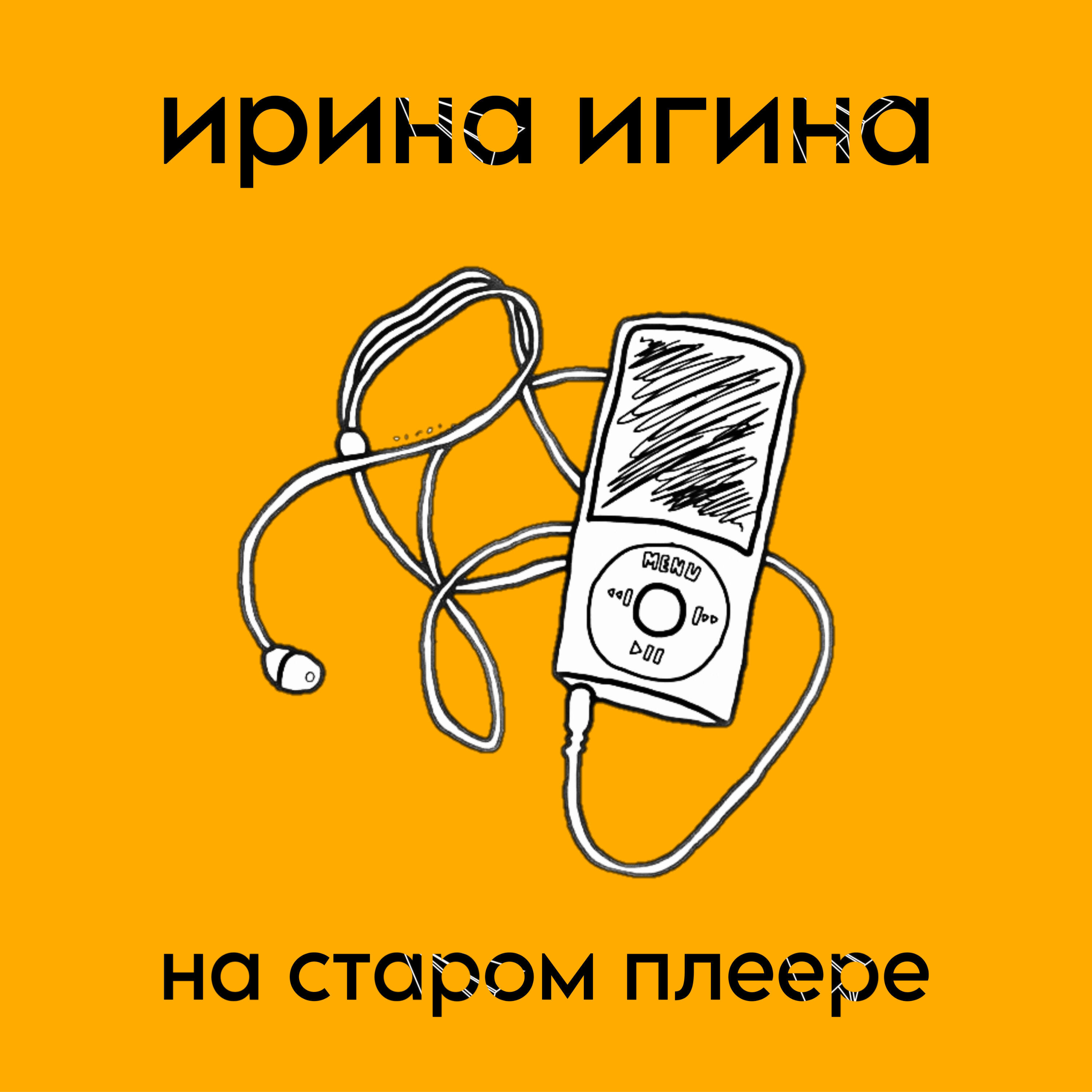 Релиз На старом плеере