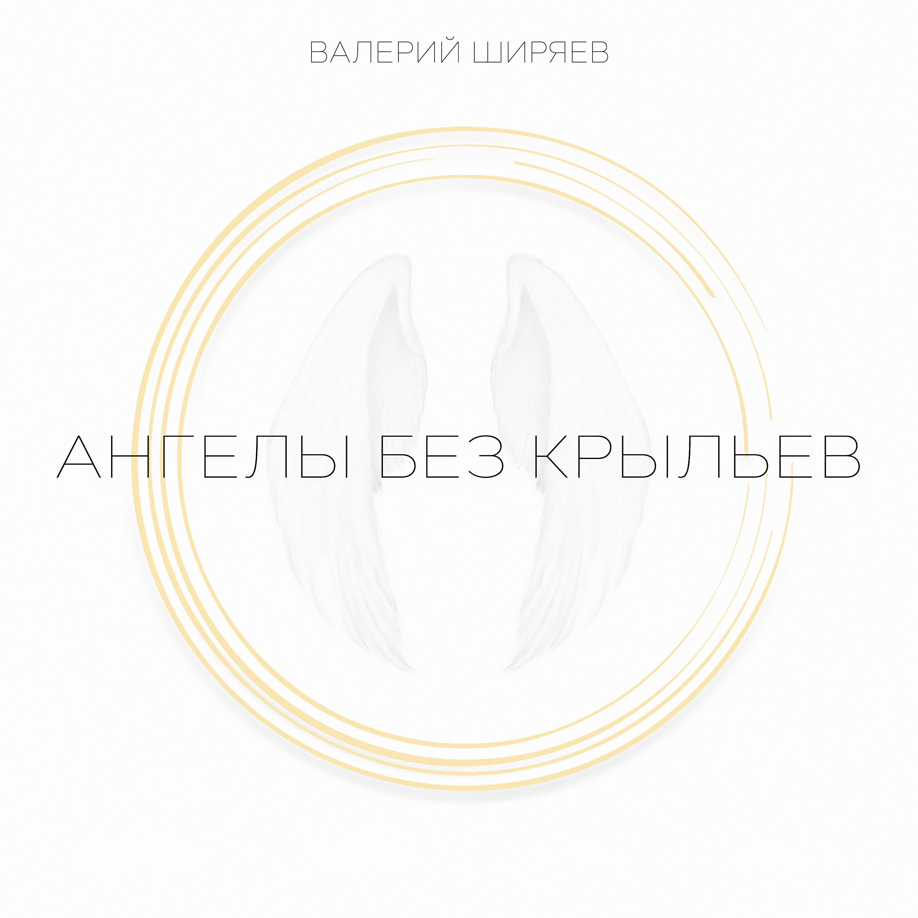 Релиз Ангелы без крыльев