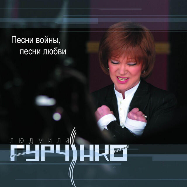 Lyudmila Gurchenko