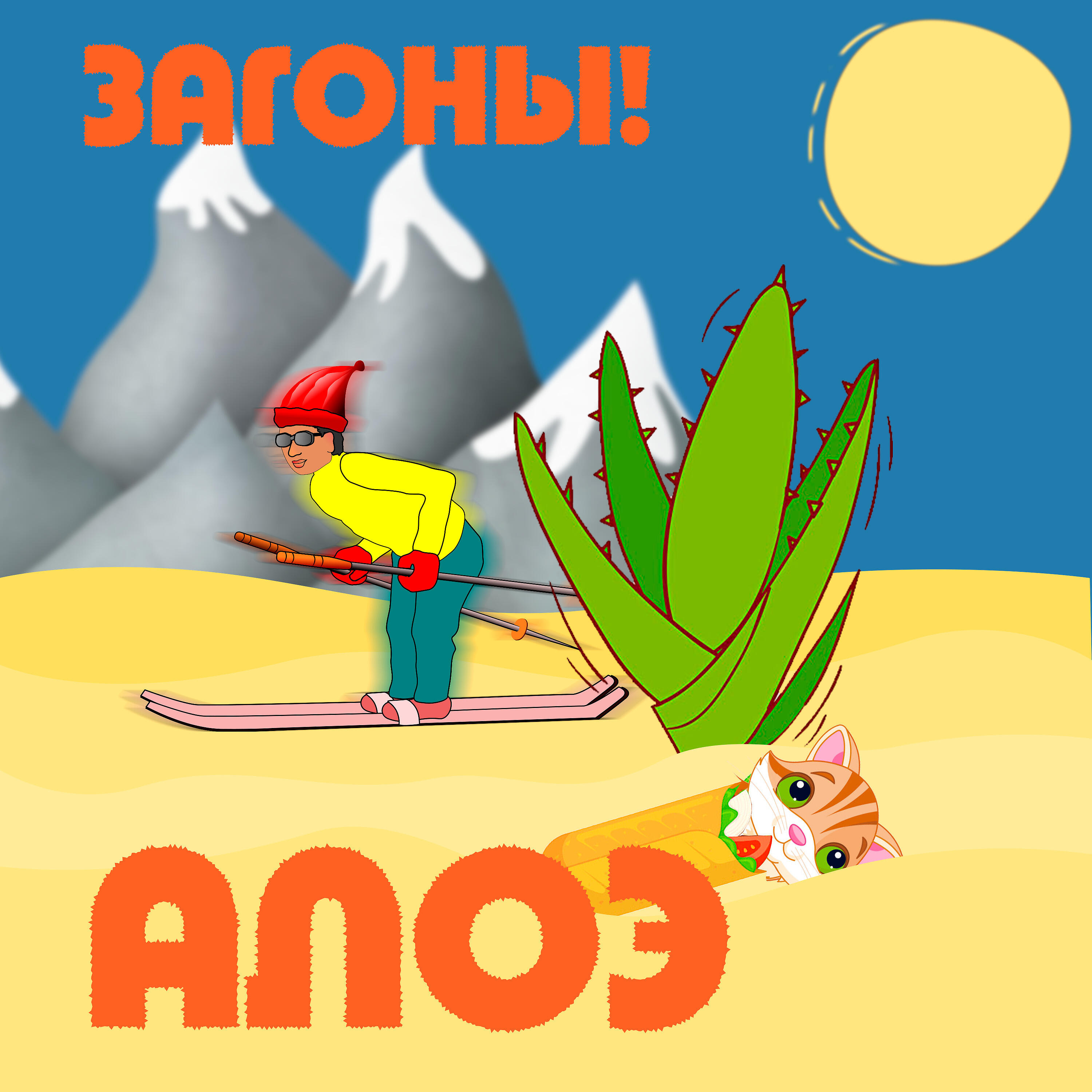 Релиз Алоэ