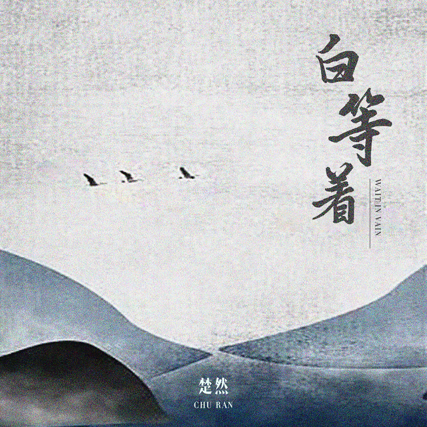 Релиз 白等着