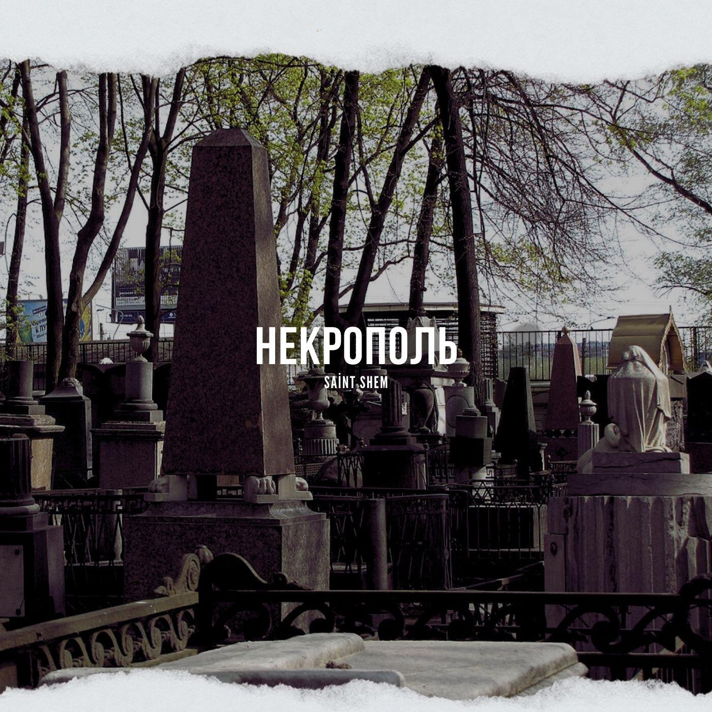 Релиз Некрополь