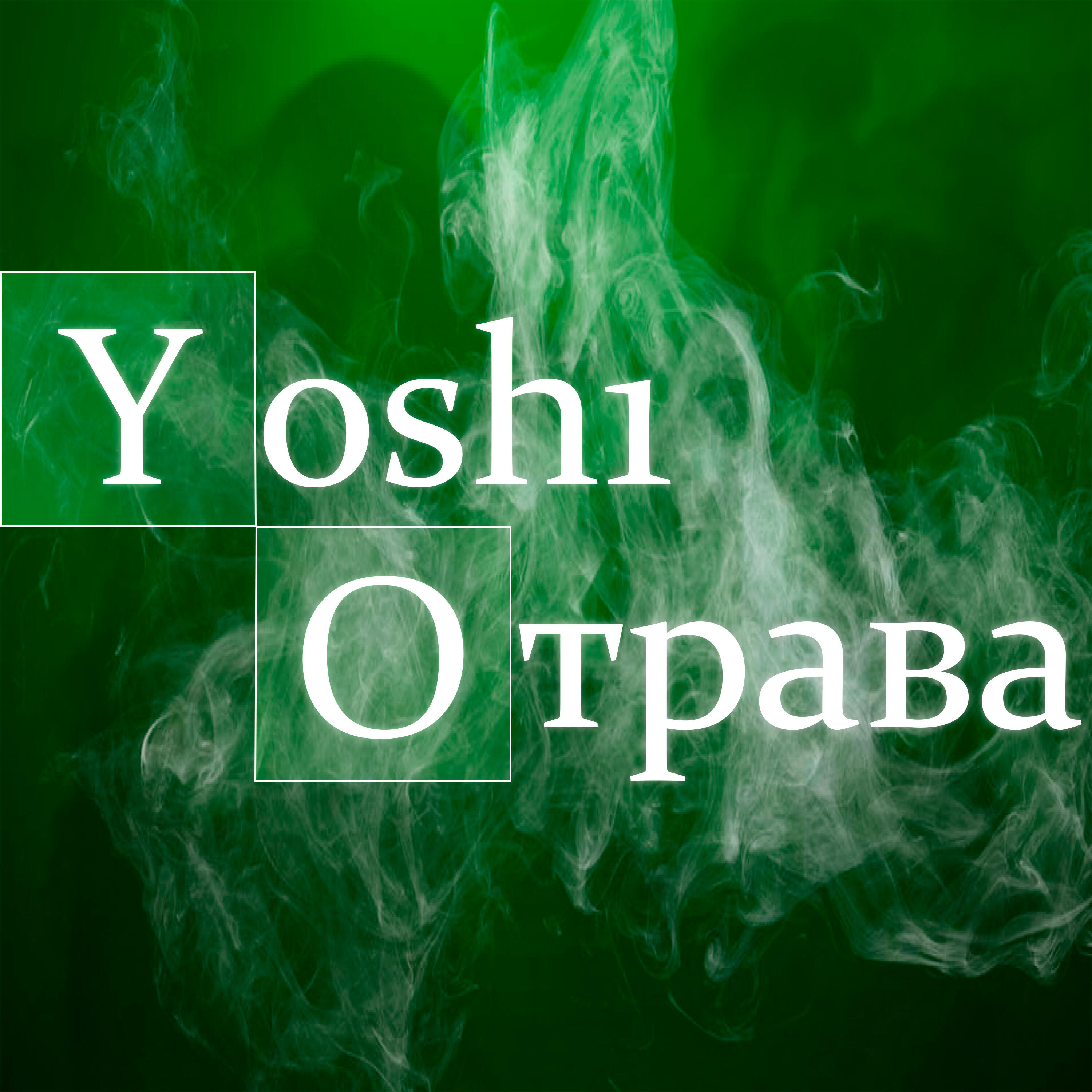 Релиз Отрава