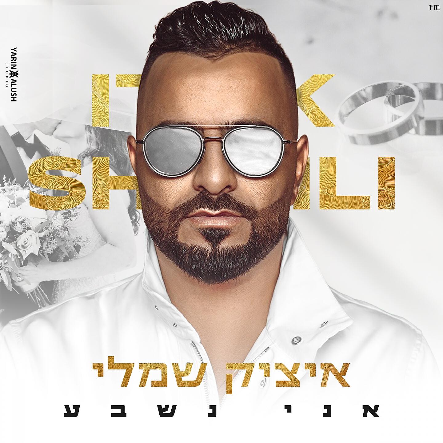 Релиз אני נשבע