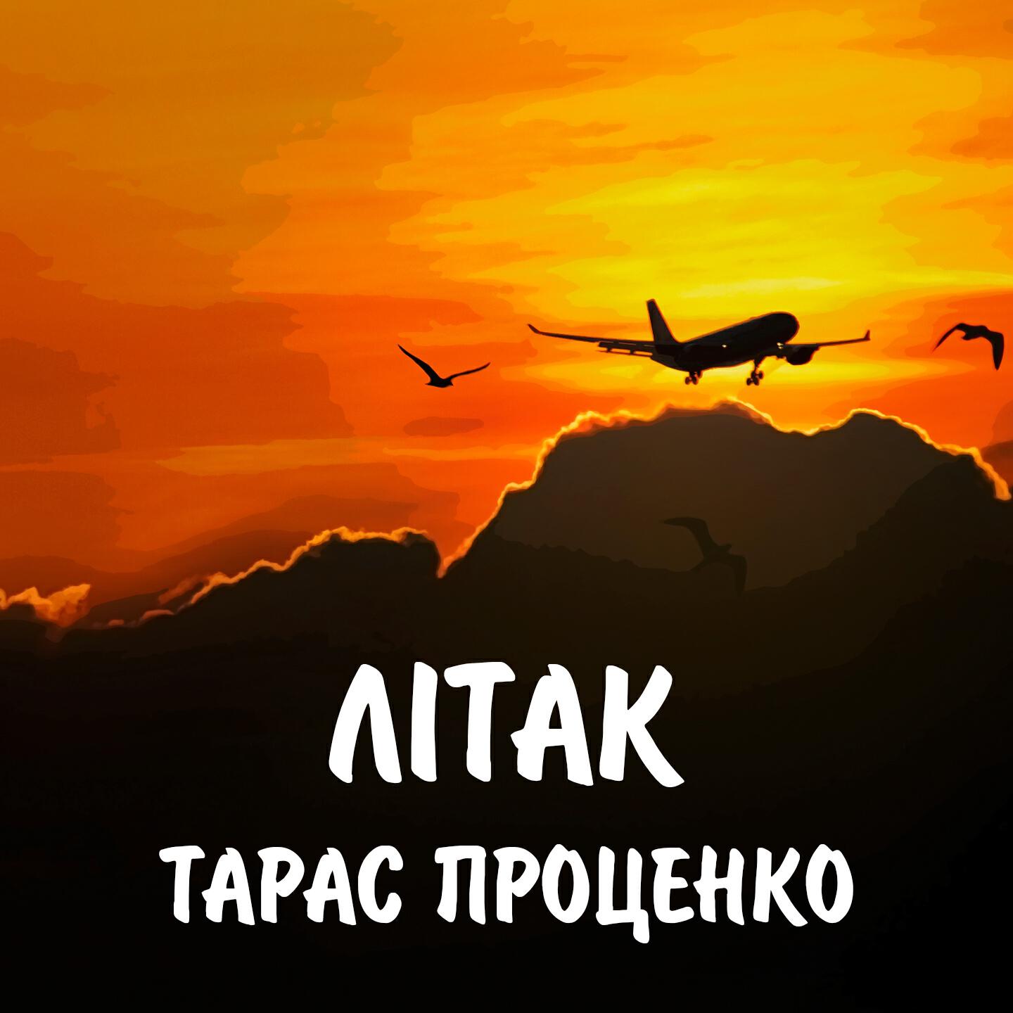 Тарас Проценко