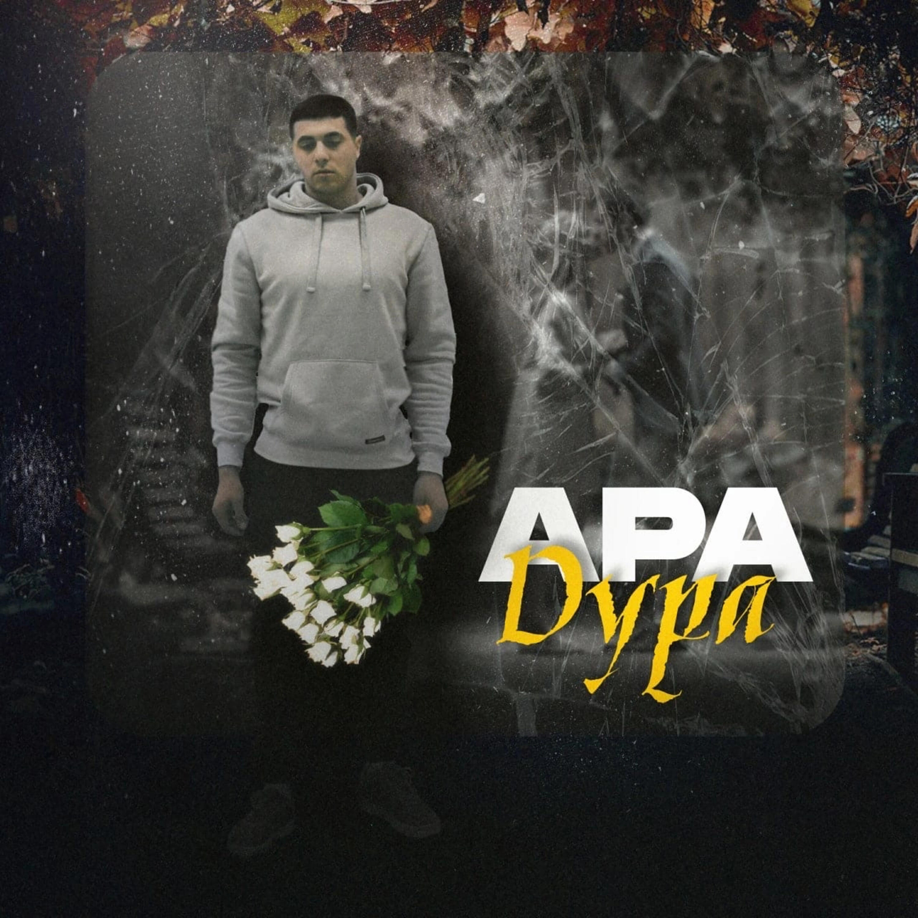 Релиз Дура