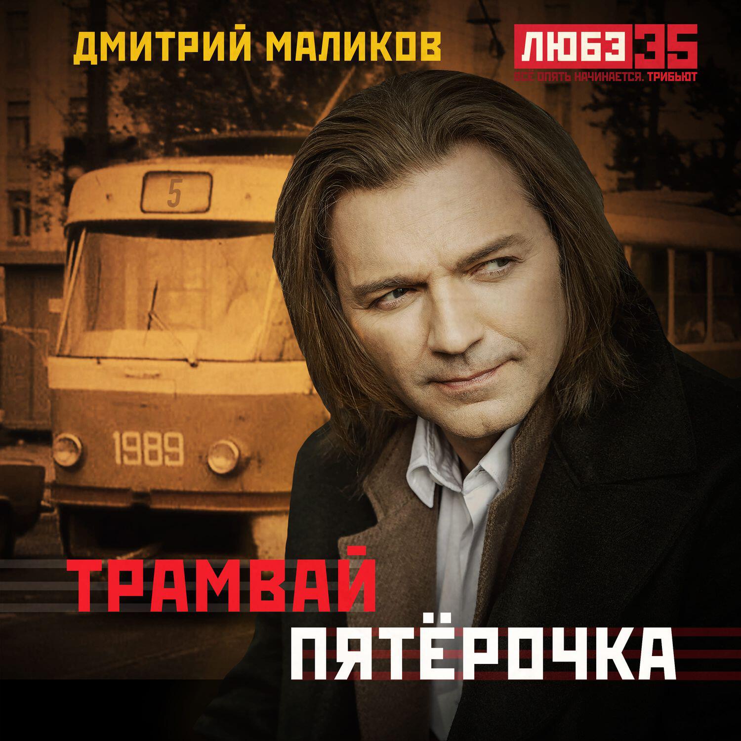 Релиз Трамвай "пятёрочка"