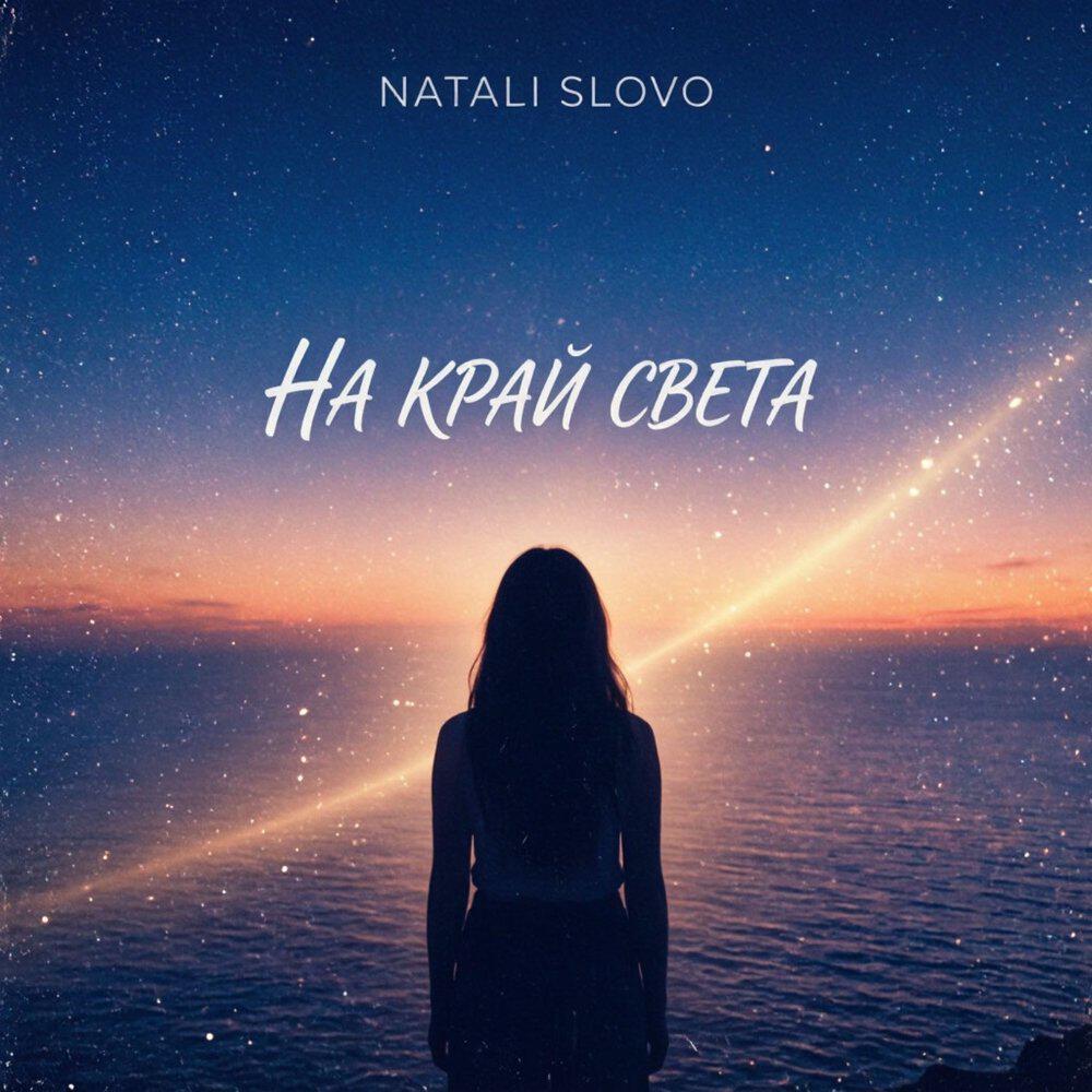 Релиз На край света