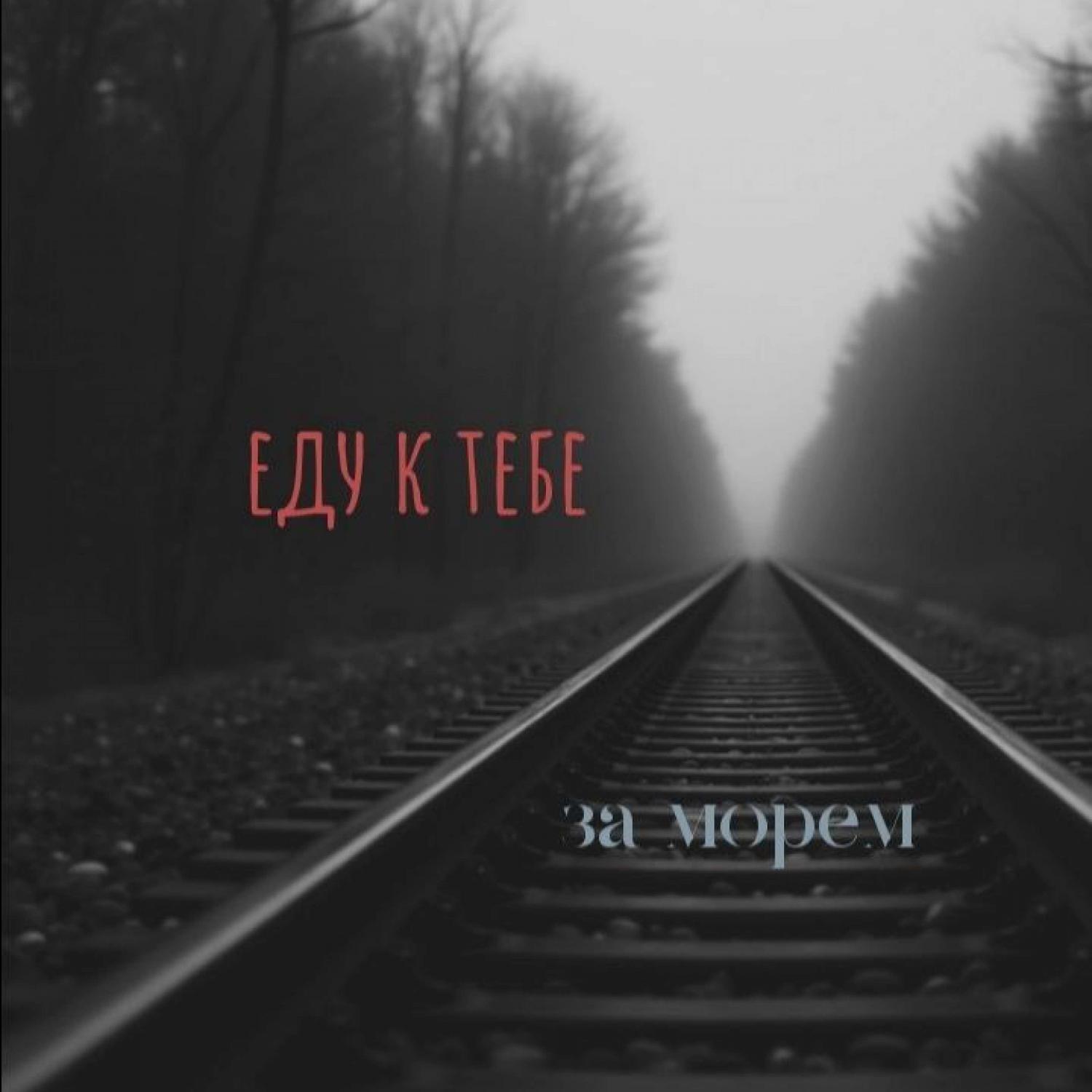 Релиз Еду к тебе