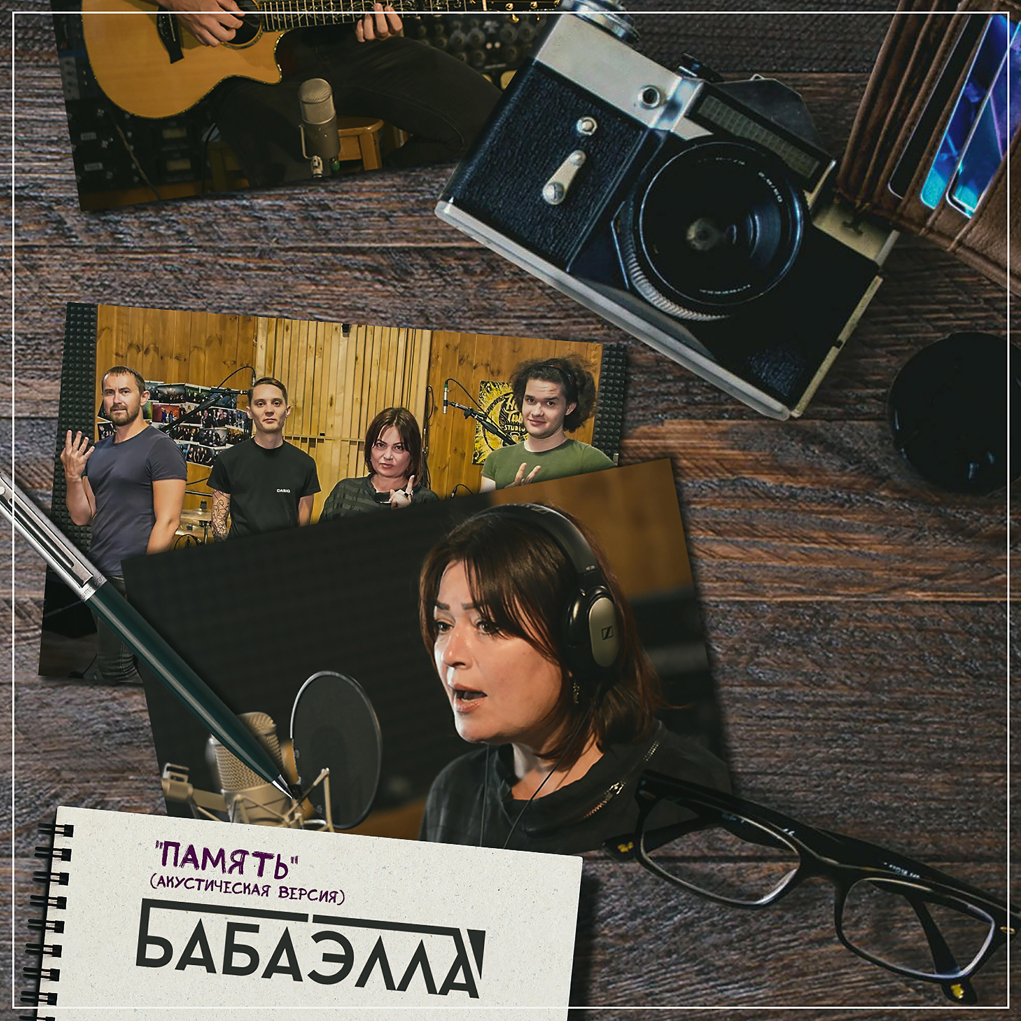 Релиз Память (Акустическая версия)