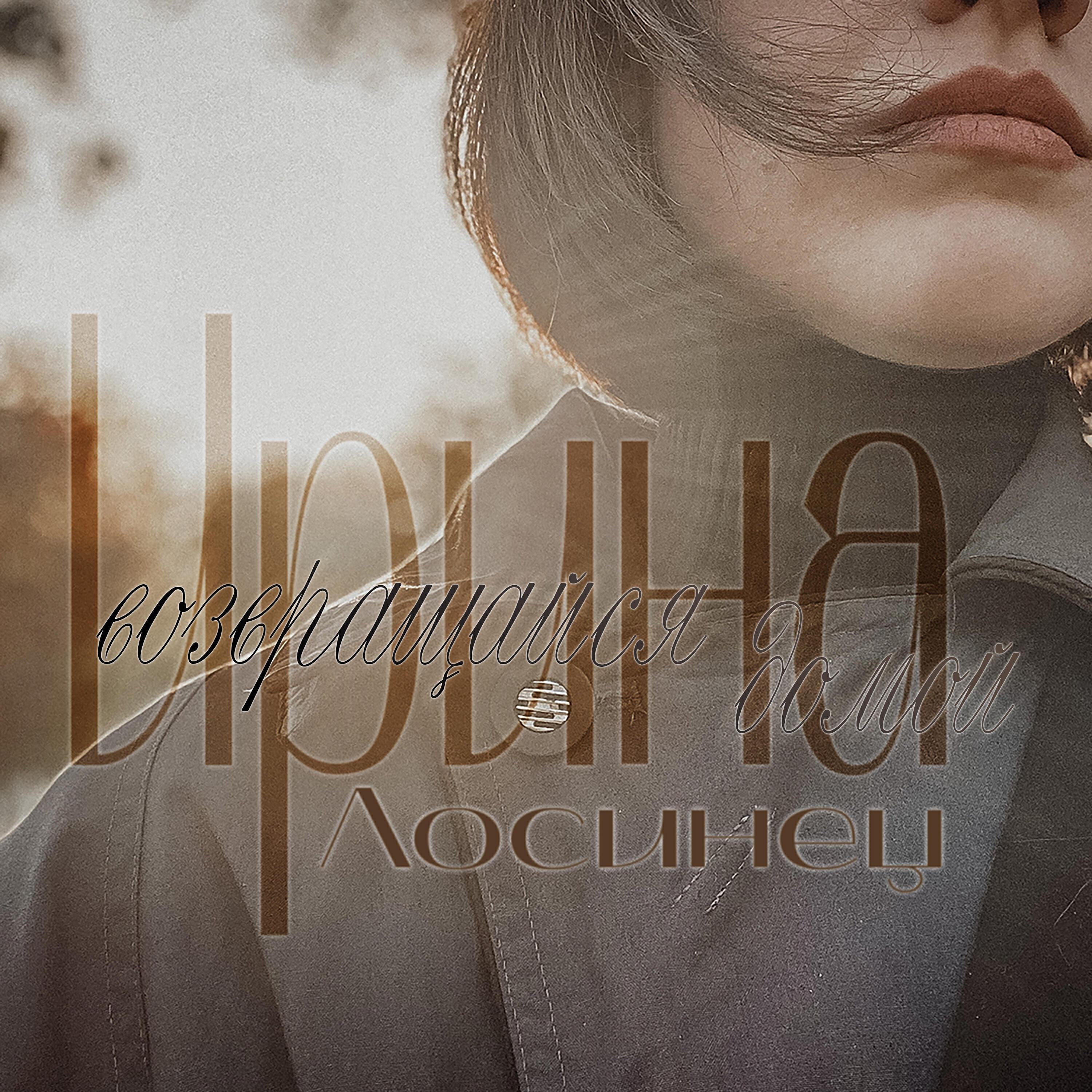 Ирина Лосинец