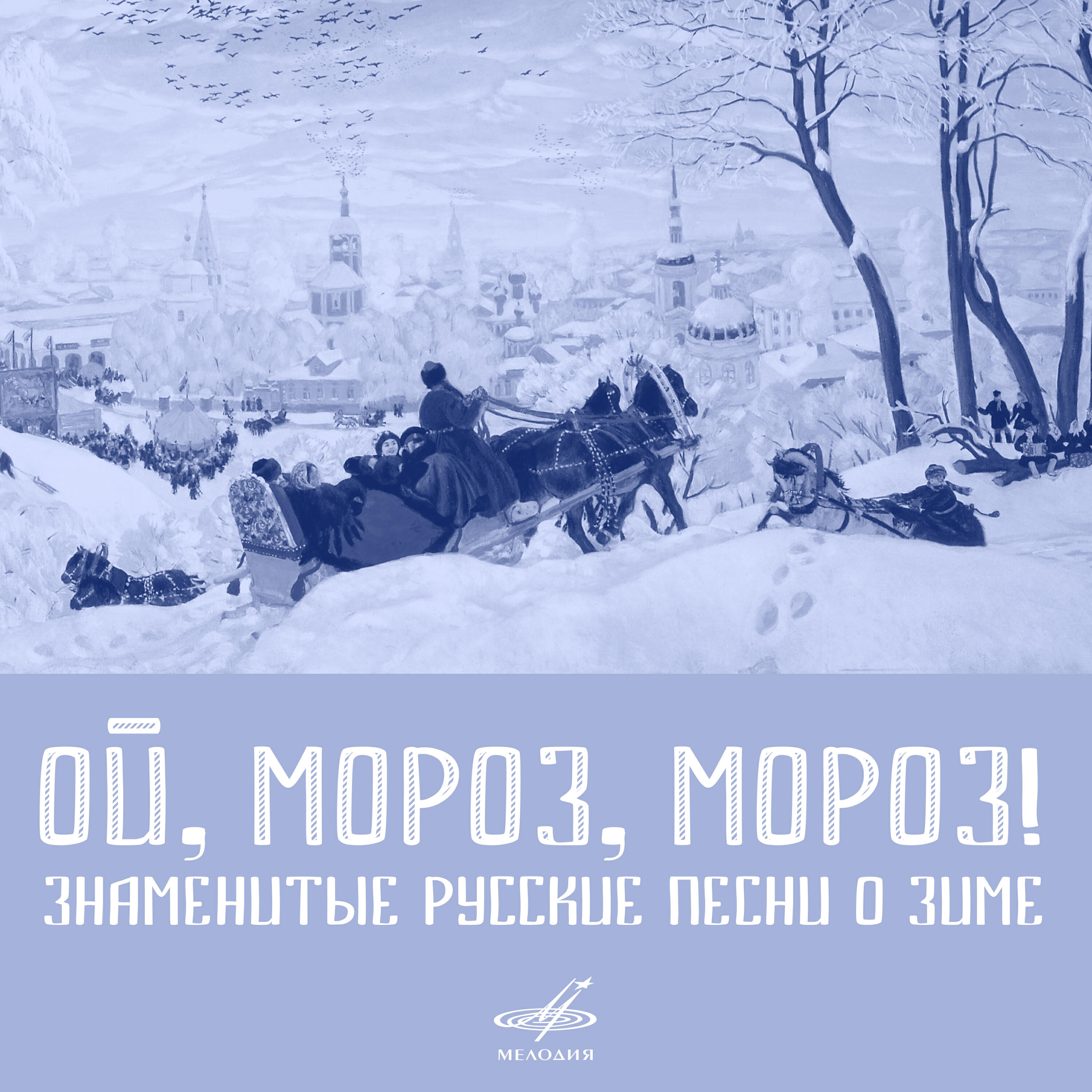 Релиз Ой, мороз, мороз!