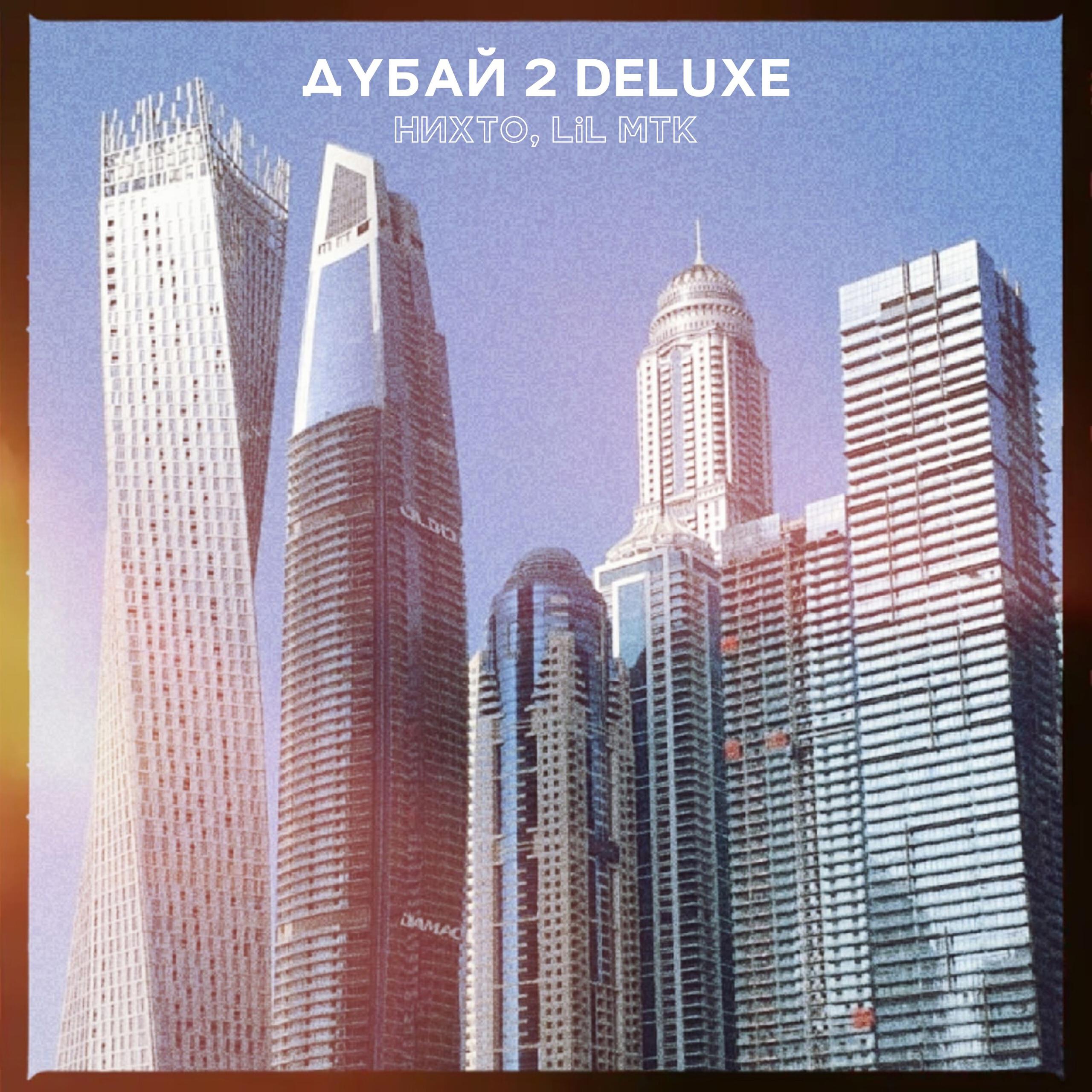 Релиз Дубай 2 (Deluxe)