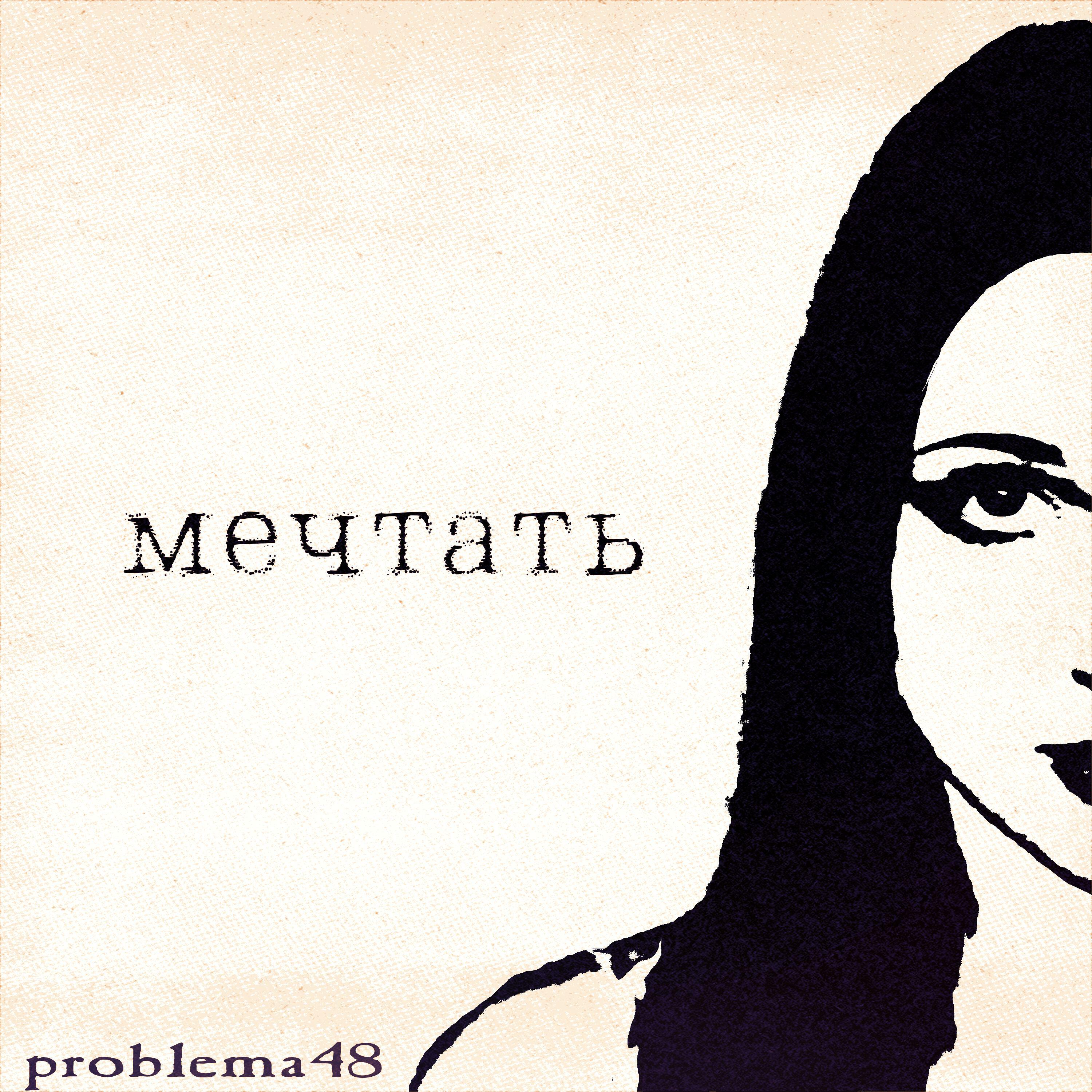 Релиз мечтать