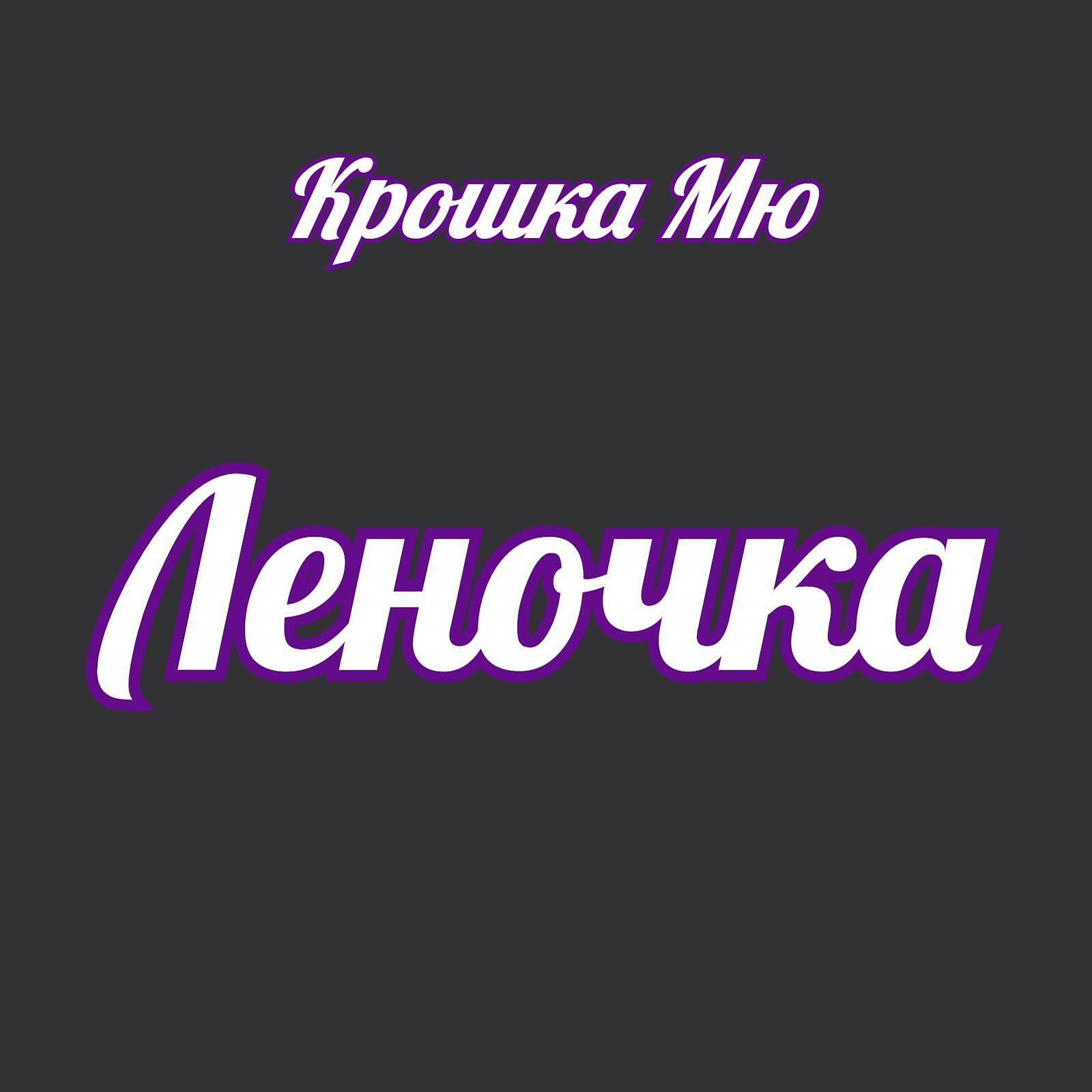 Релиз Леночка