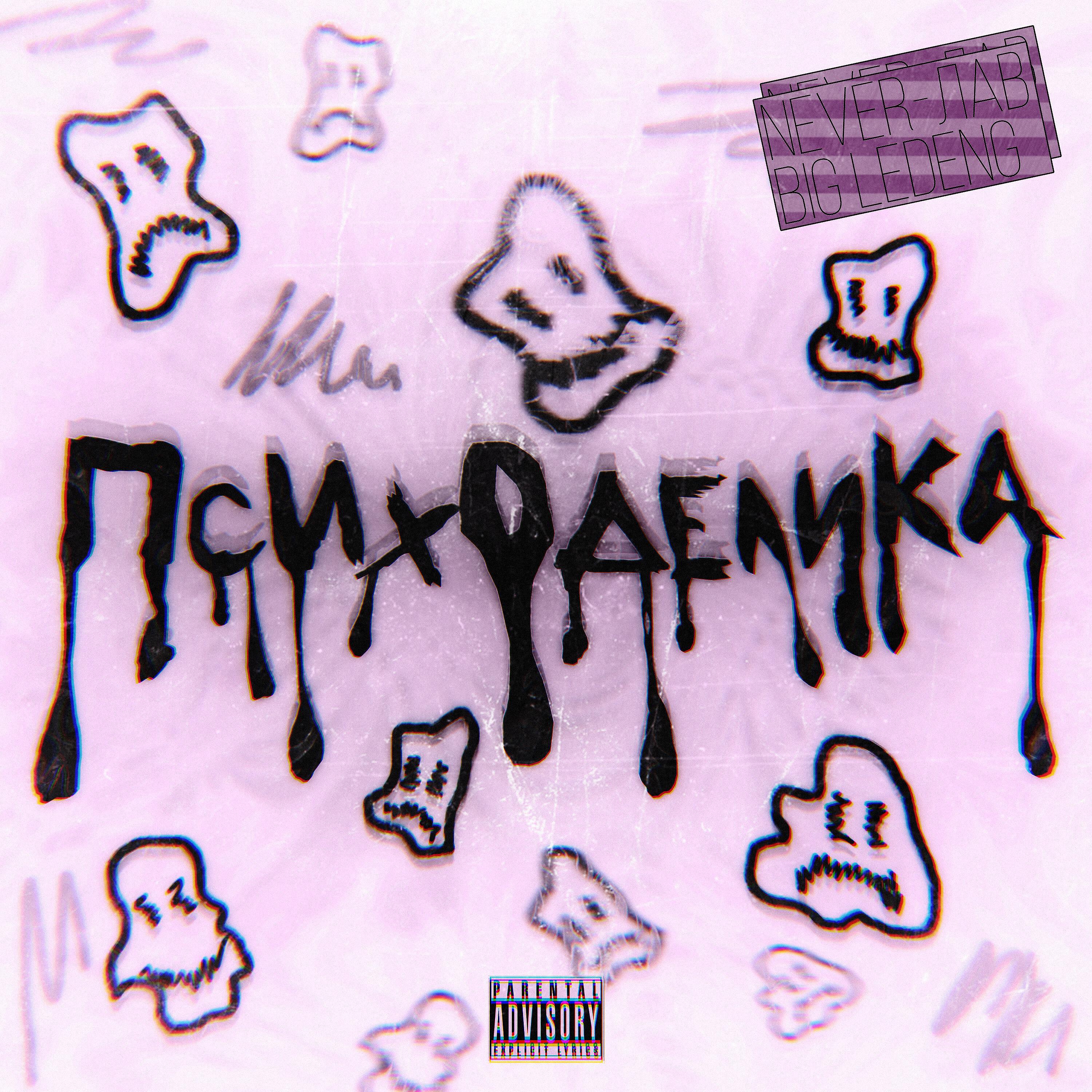 Релиз Психоделика
