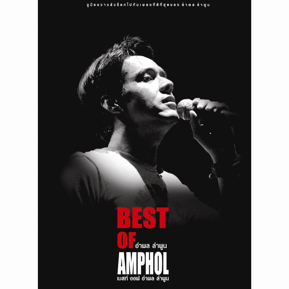 Релиз BEST OF อำพล ลำพูน