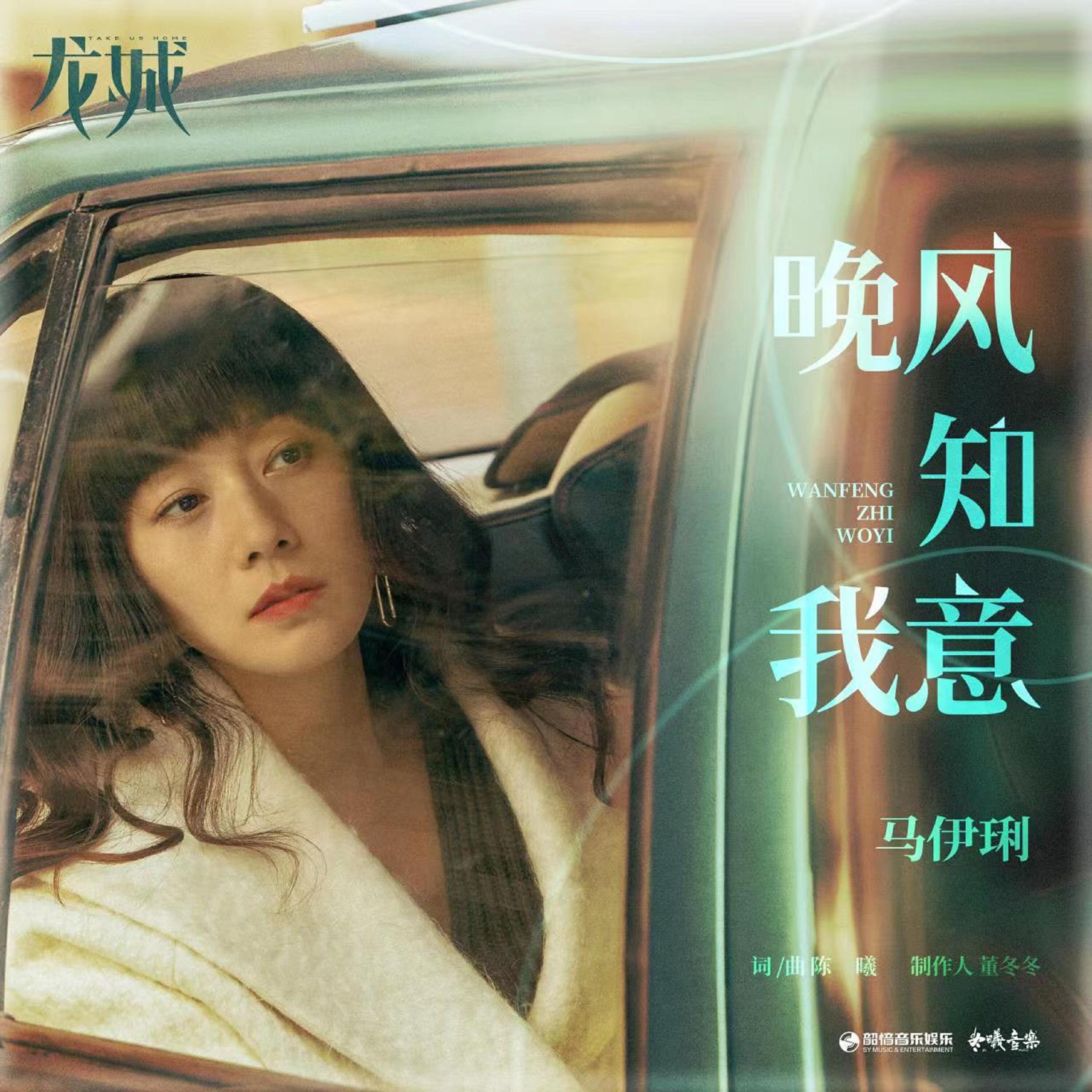 Релиз 晚风知我意（《龙城》影视剧推广曲）