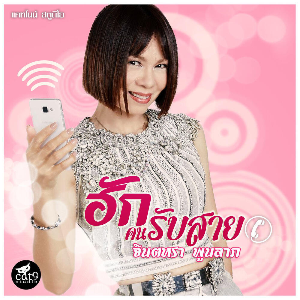 Релиз ฮักคนรับสาย