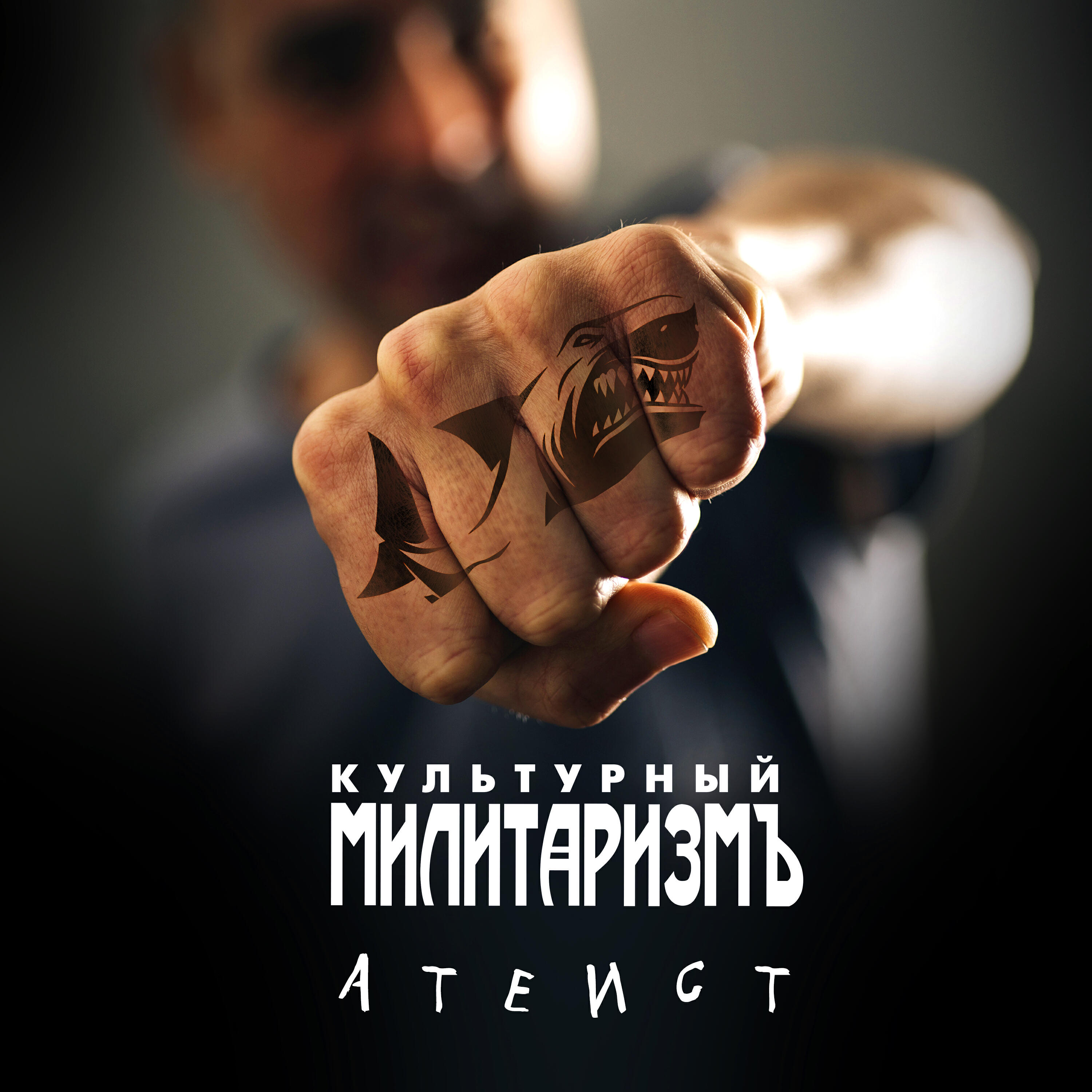 Релиз Атеист