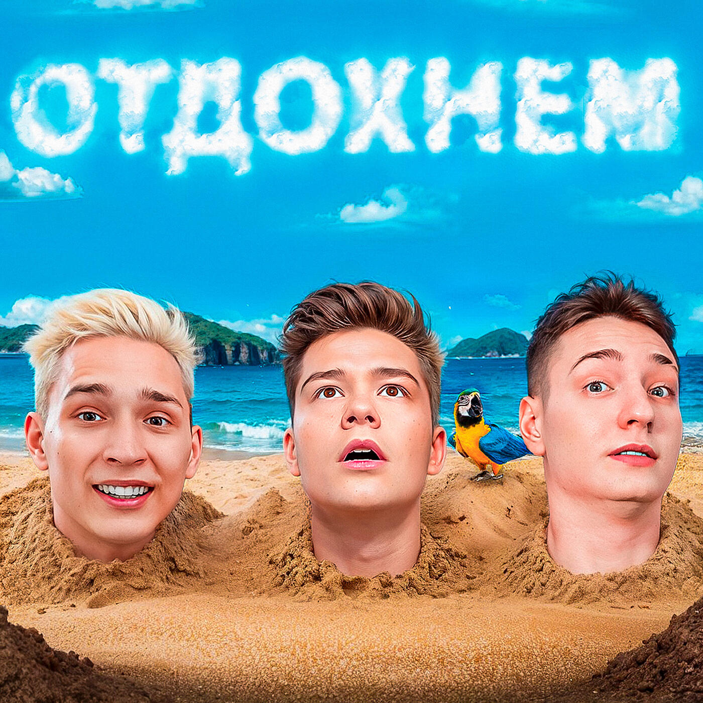 Релиз Отдохнём