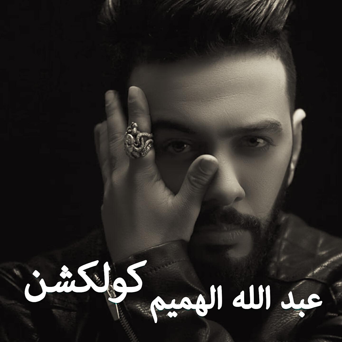 Постер альбома Abdullah Alhameem Collection