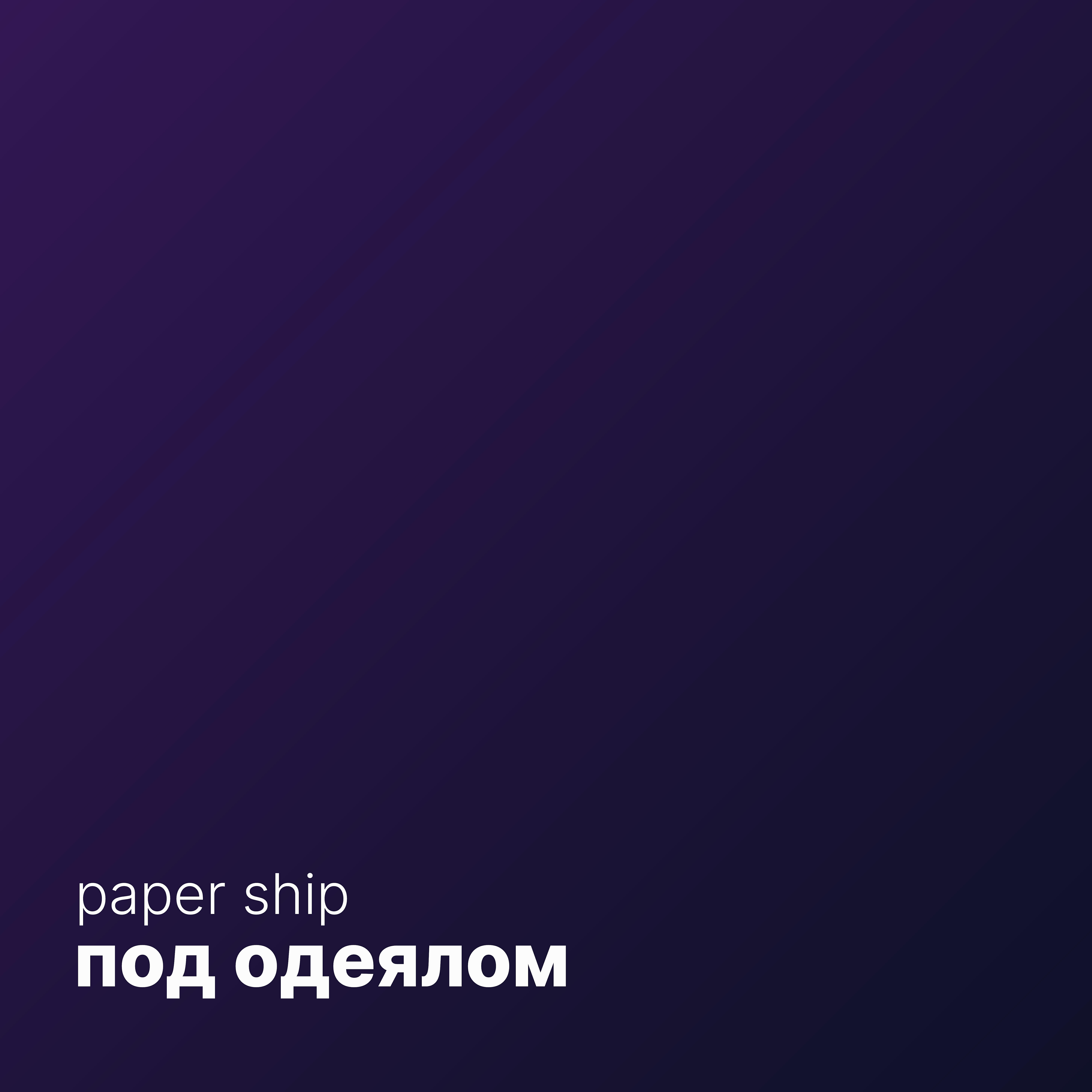 Релиз Под одеялом