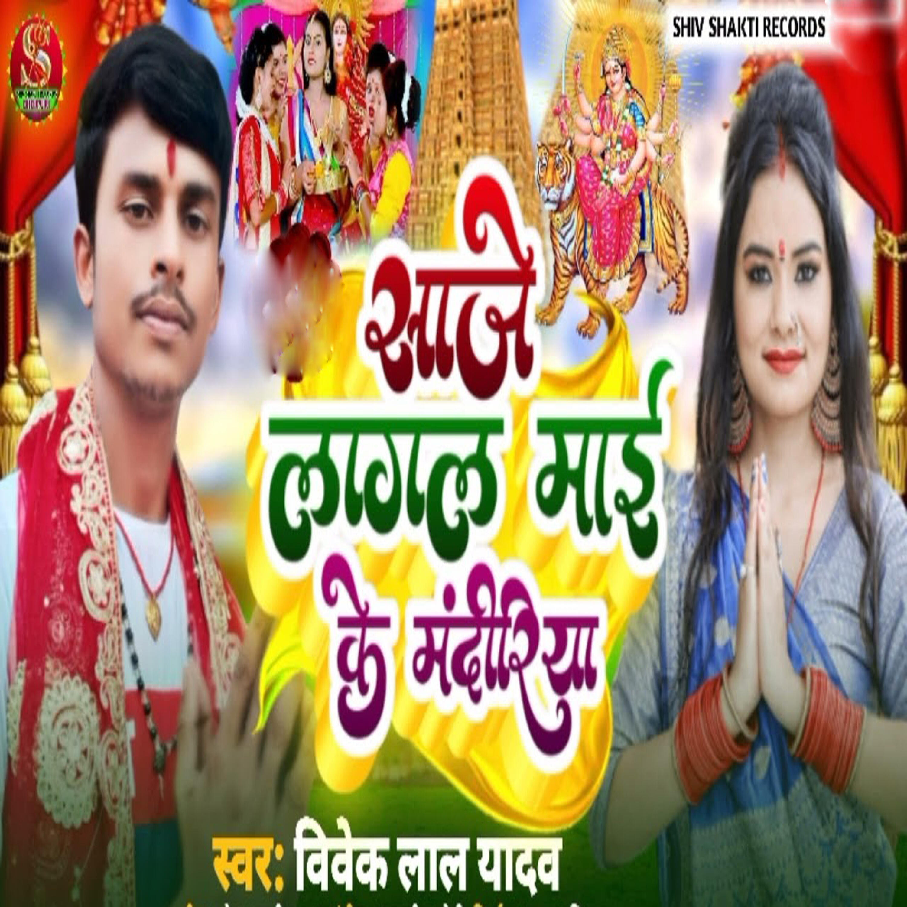 Релиз Saje Lagal Mayi Ke Mandiriya