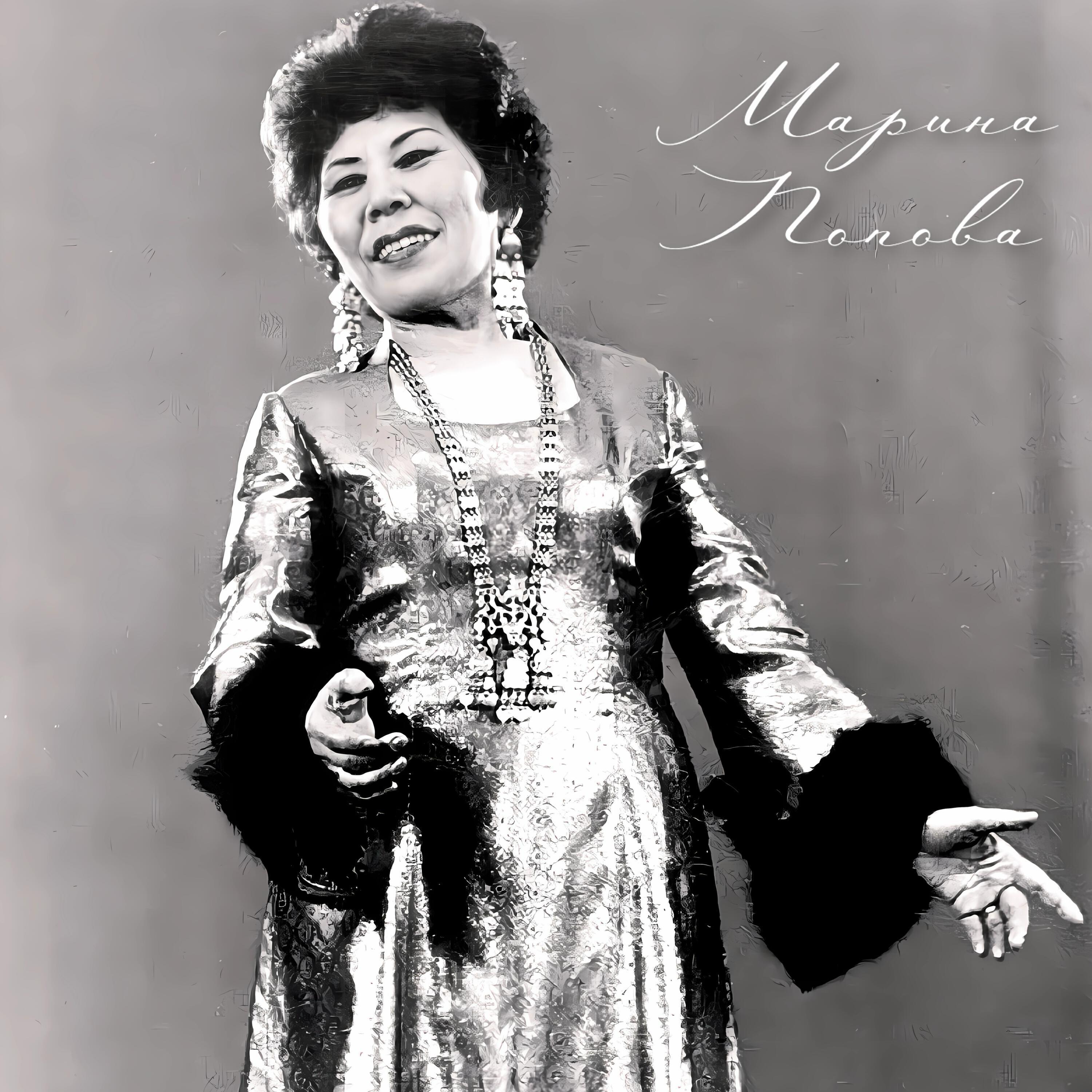 Марина Попова