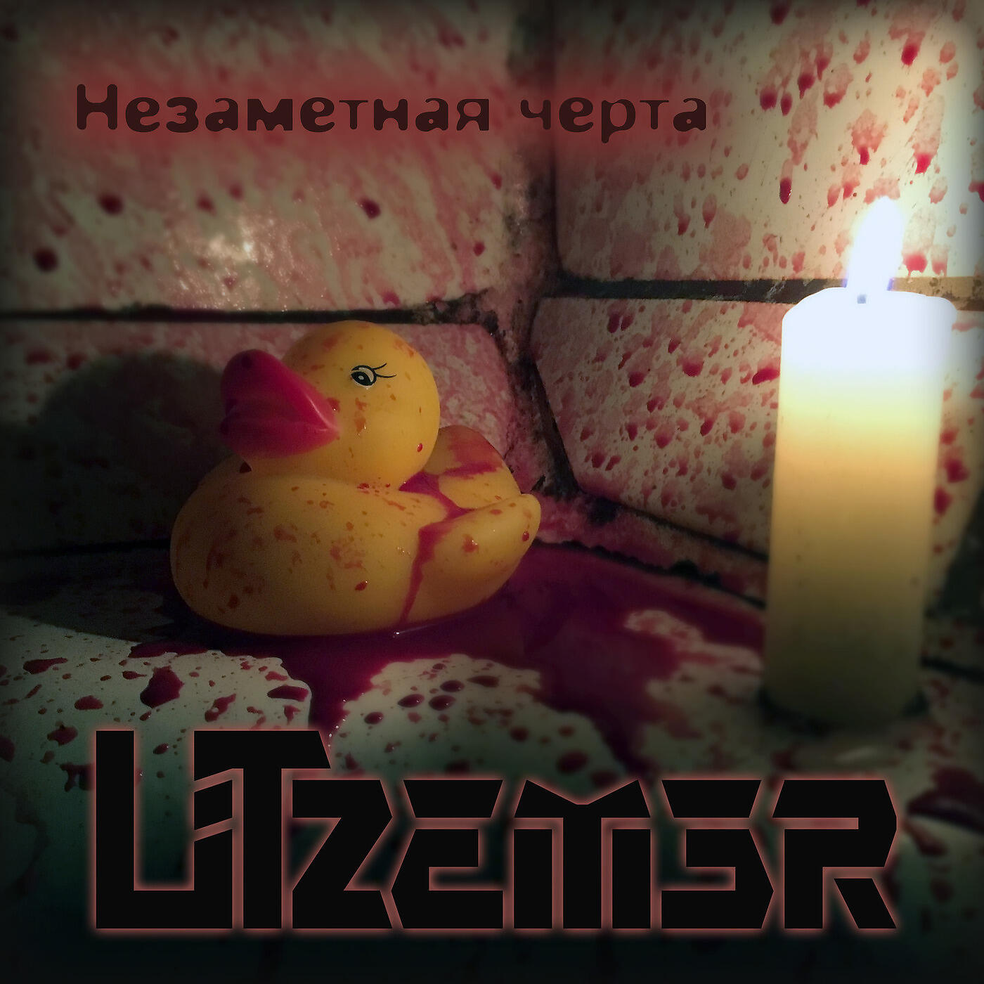 Релиз Незаметная Черта