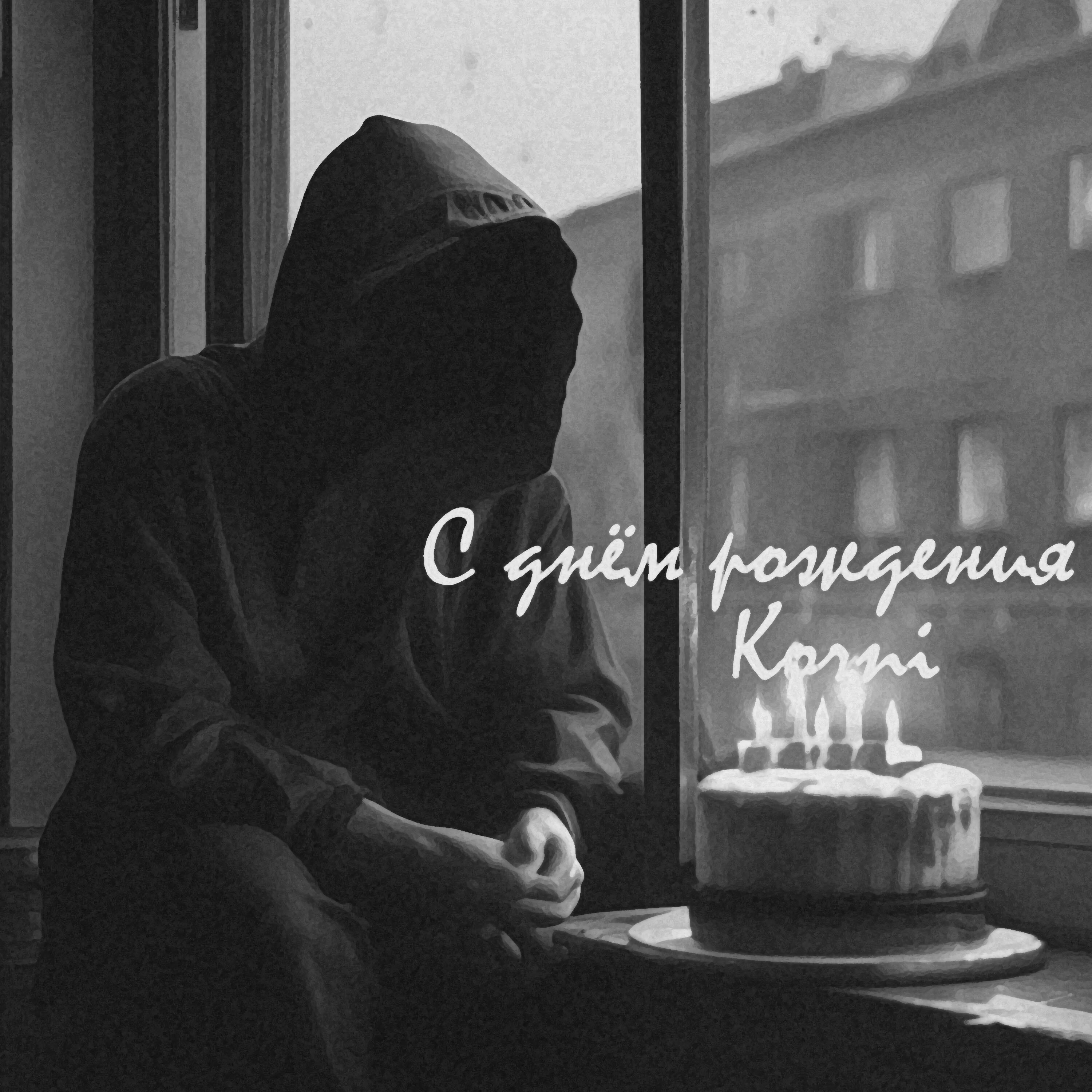 Релиз С днём рождения