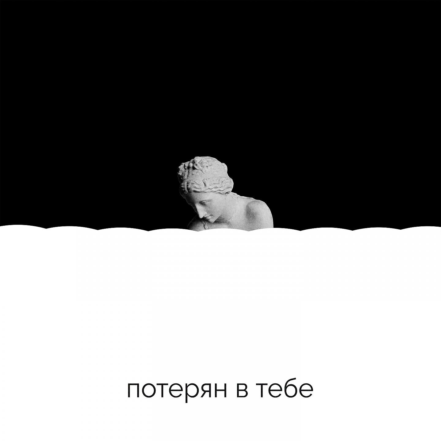 Релиз Потерян в тебе