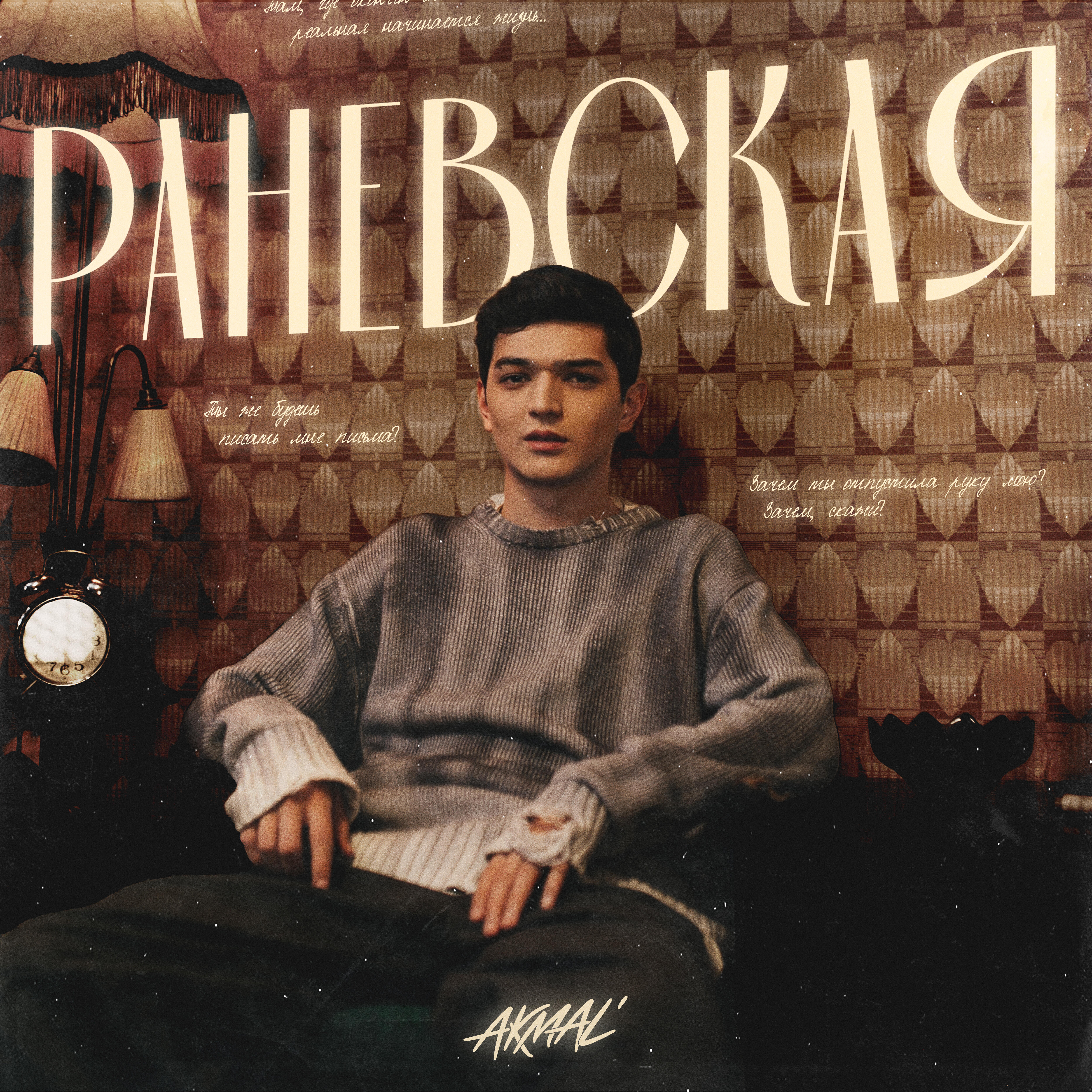 Релиз Раневская