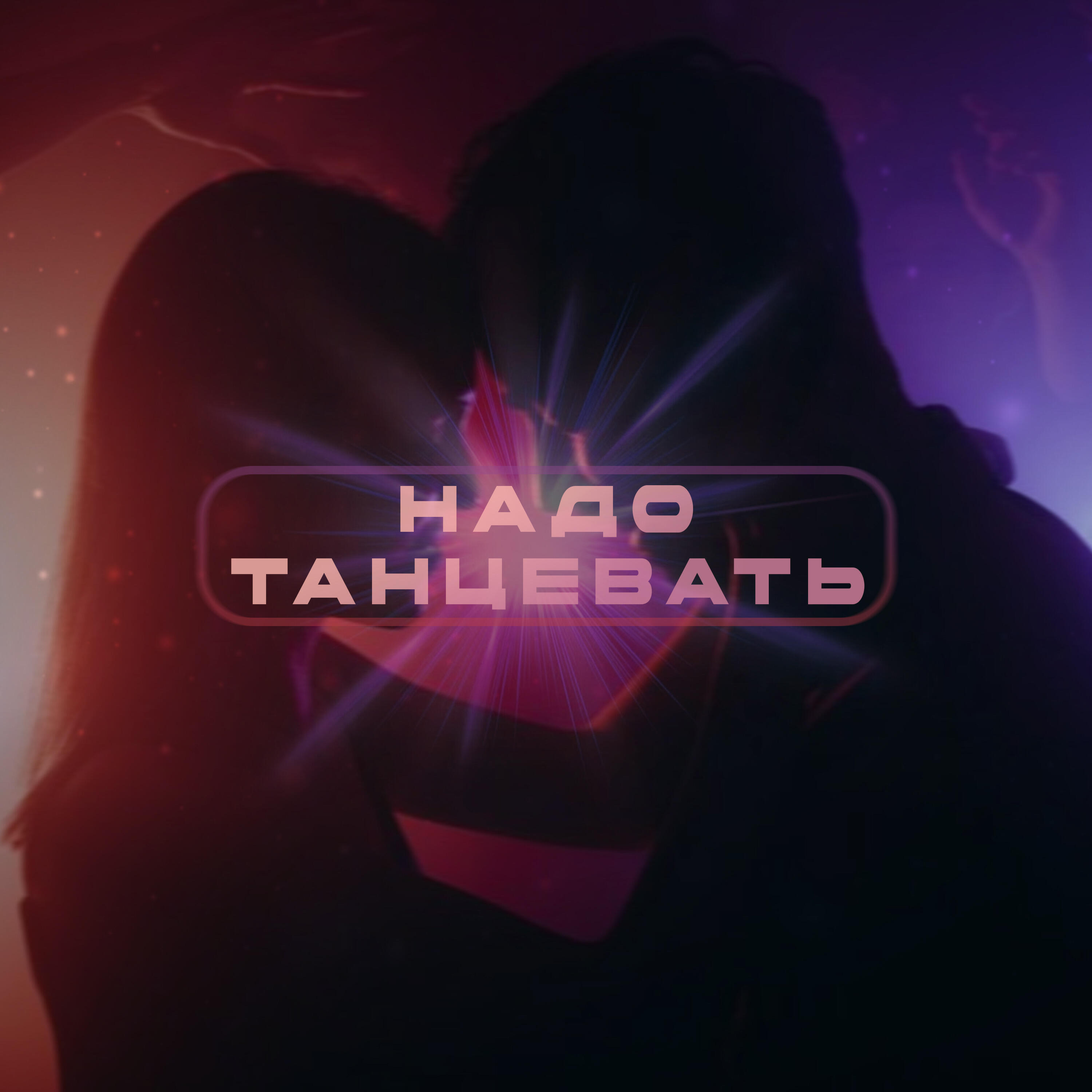 Релиз Надо танцевать