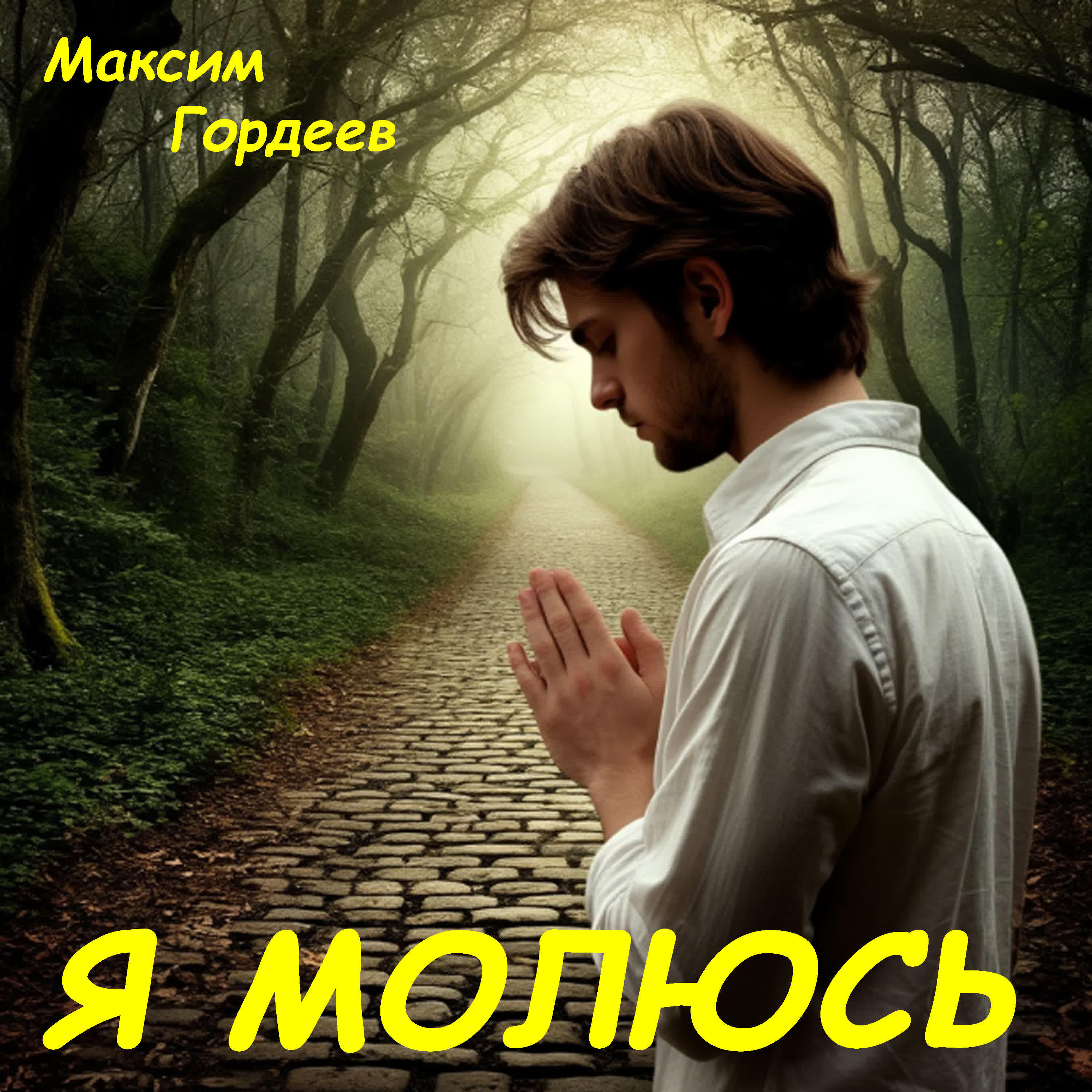 Релиз Я молюсь